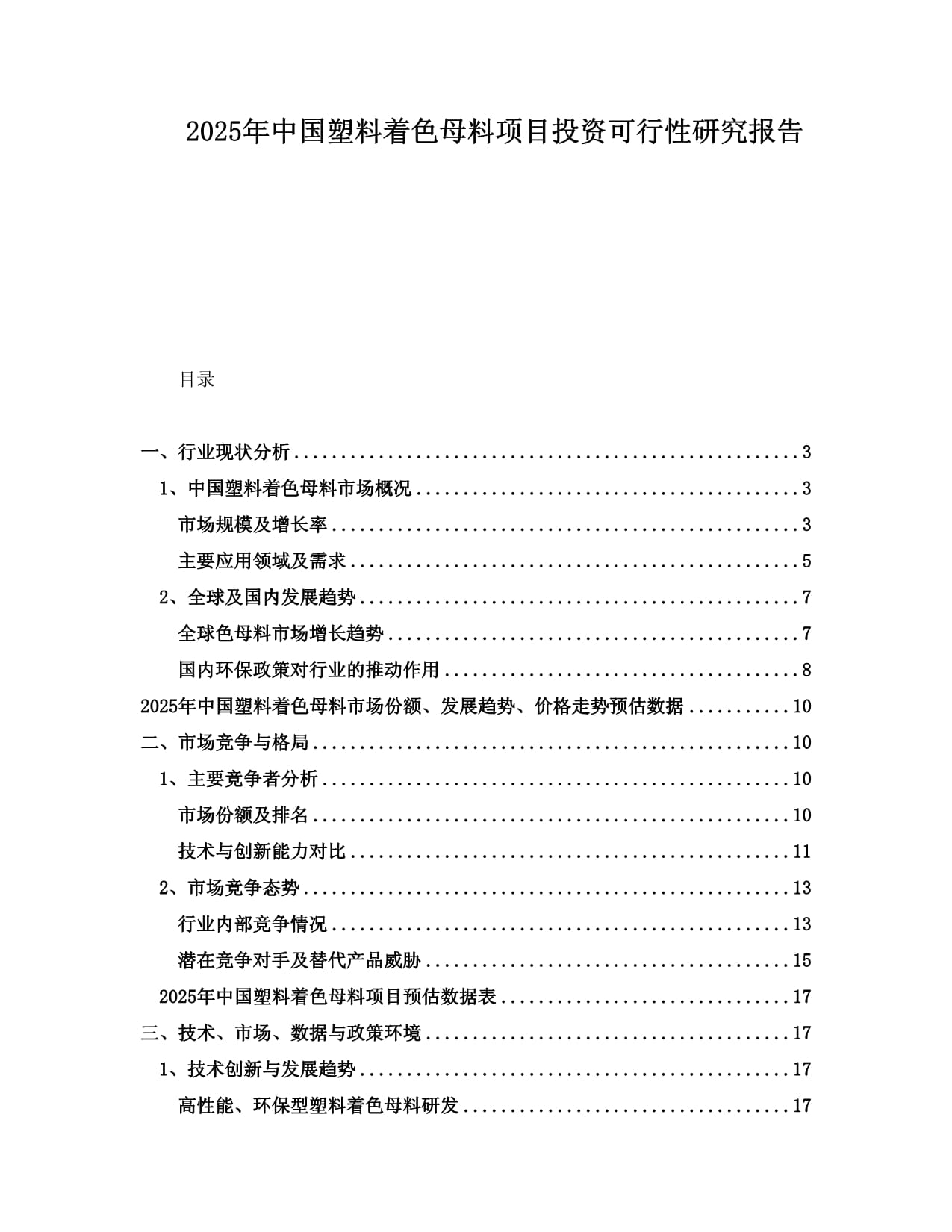 2025年中國塑料著色母料項目投資可行性研究報告_第1頁