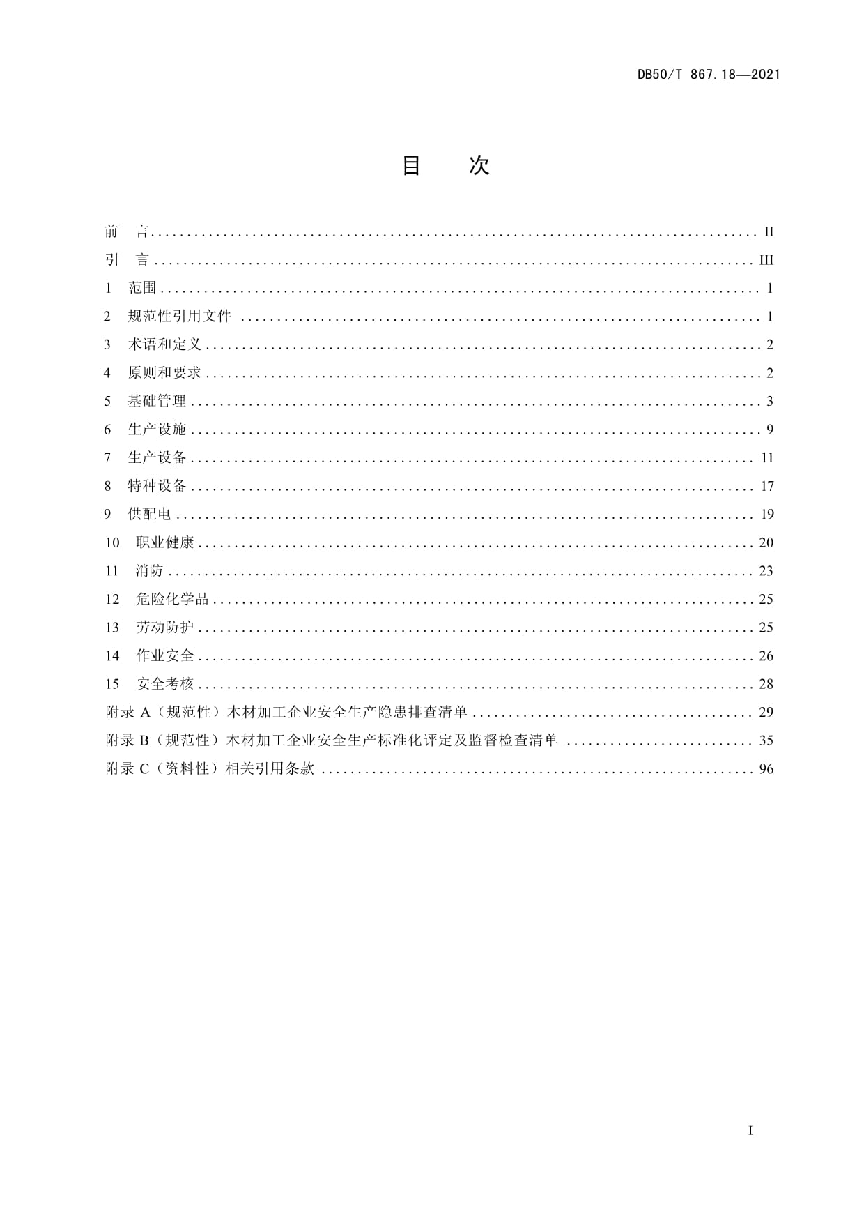 DB50T 867.18-2021 安全生产技术规范 第18部分：木材加工企业_第2页