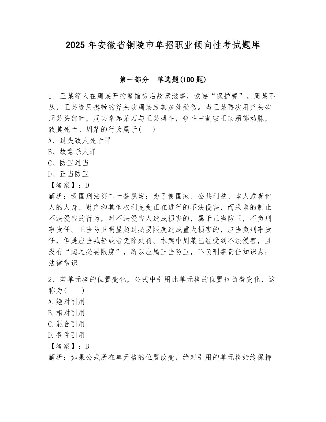 2025年安徽省銅陵市單招職業(yè)傾向性考試題庫(kù)及參考答案_第1頁(yè)