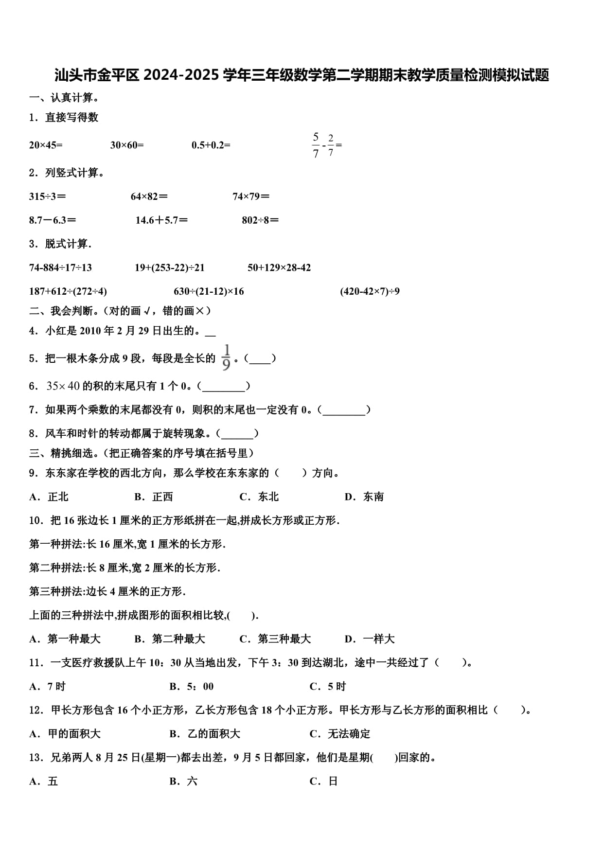 汕頭市金平區(qū)2024-2025學(xué)年三年級(jí)數(shù)學(xué)第二學(xué)期期末教學(xué)質(zhì)量檢測(cè)模擬試題含解析_第1頁(yè)