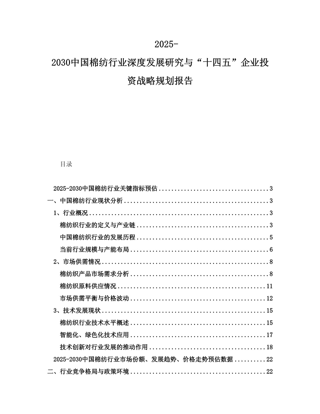 2025-2030中國(guó)棉紡行業(yè)深度發(fā)展研究與“十四五”企業(yè)投資戰(zhàn)略規(guī)劃報(bào)告_第1頁(yè)