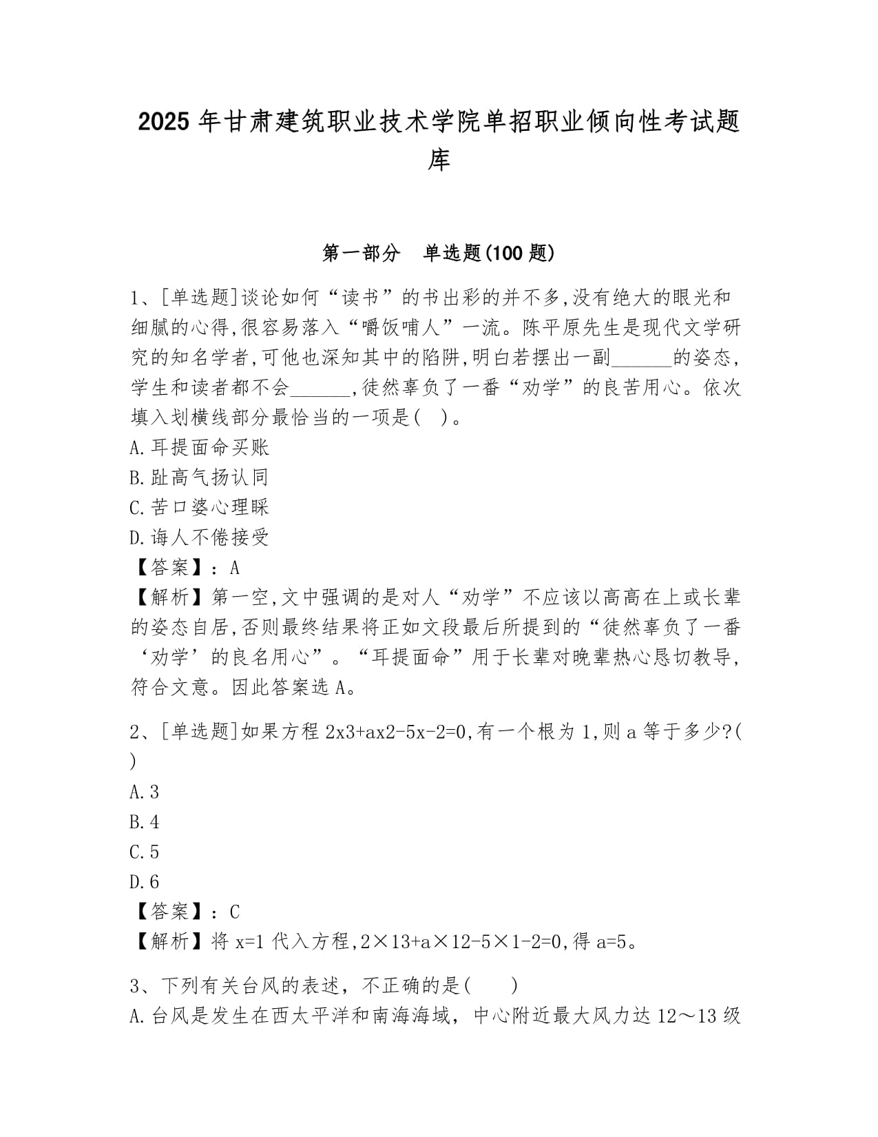 2025年甘肅建筑職業(yè)技術(shù)學(xué)院單招職業(yè)傾向性考試題庫完美版_第1頁