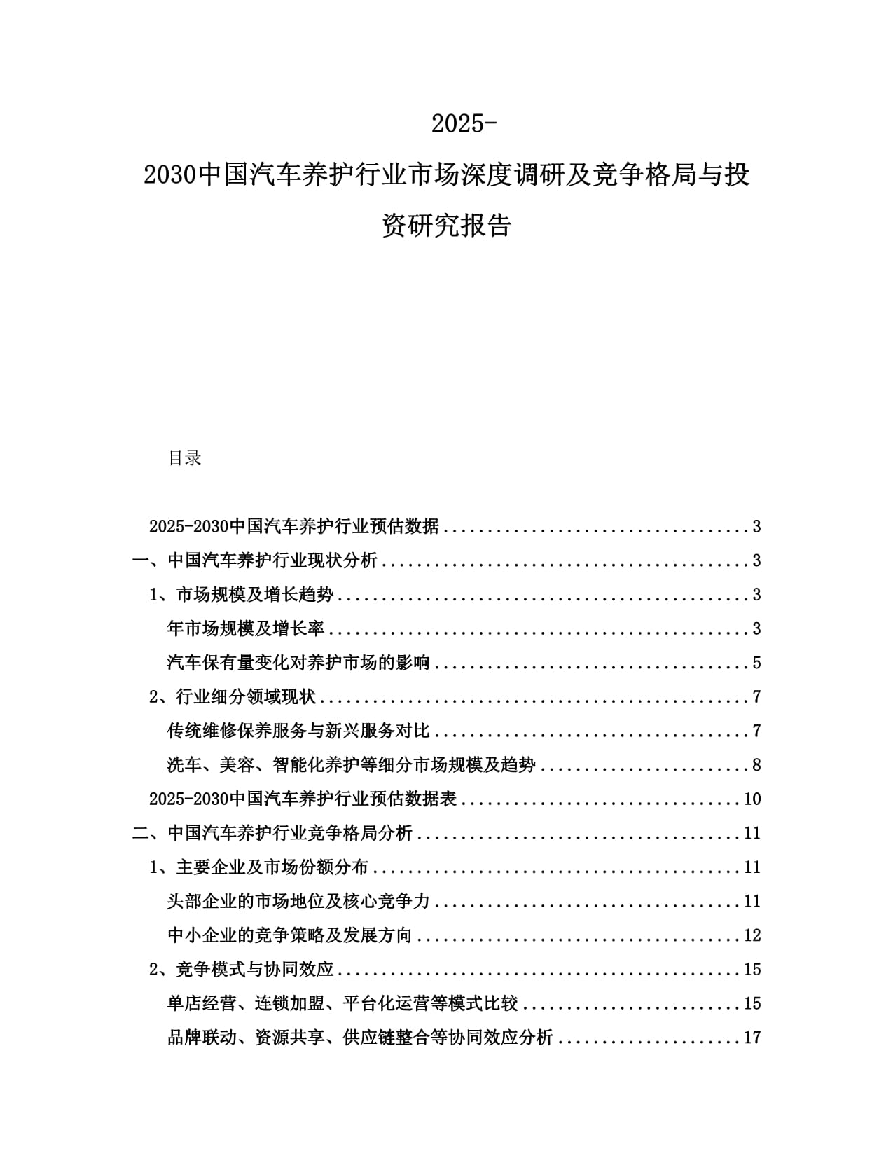 2025-2030中國(guó)汽車養(yǎng)護(hù)行業(yè)市場(chǎng)深度調(diào)研及競(jìng)爭(zhēng)格局與投資研究報(bào)告_第1頁(yè)