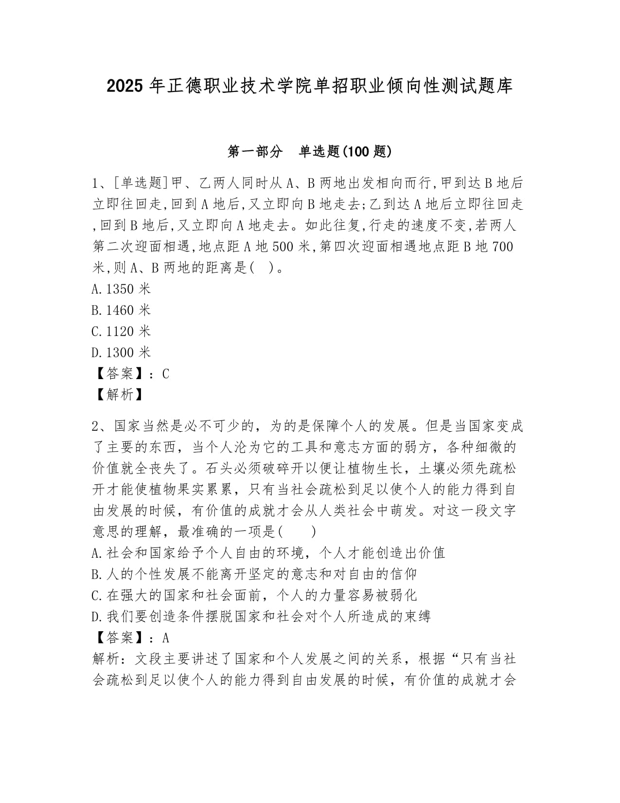 2025年正德职业技术学院单招职业倾向性测试题库完美kok电子竞技_第1页