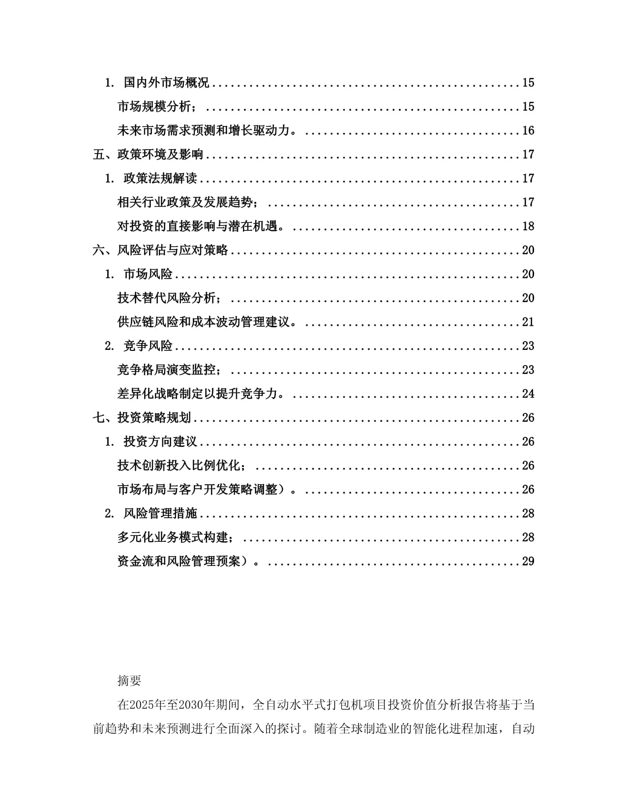 2025至2030年全自动水平式打包机项目投资价值分析kok电子竞技_第2页