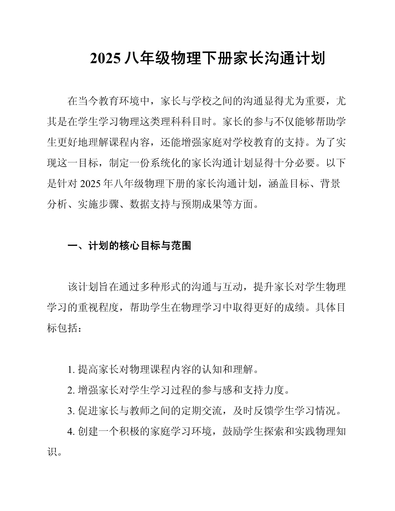 2025八年級物理下冊家長溝通計劃_第1頁