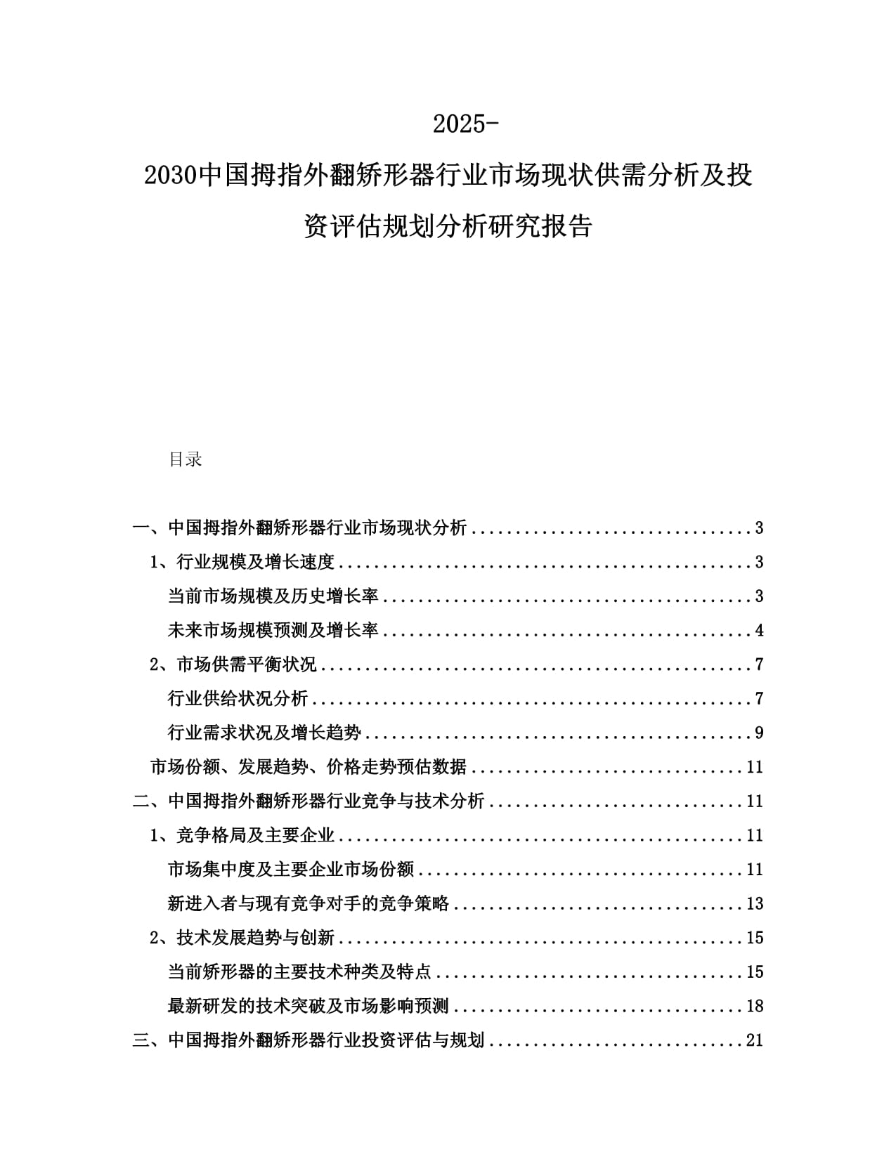 2025-2030中國拇指外翻矯形器行業(yè)市場現(xiàn)狀供需分析及投資評估規(guī)劃分析研究報告_第1頁