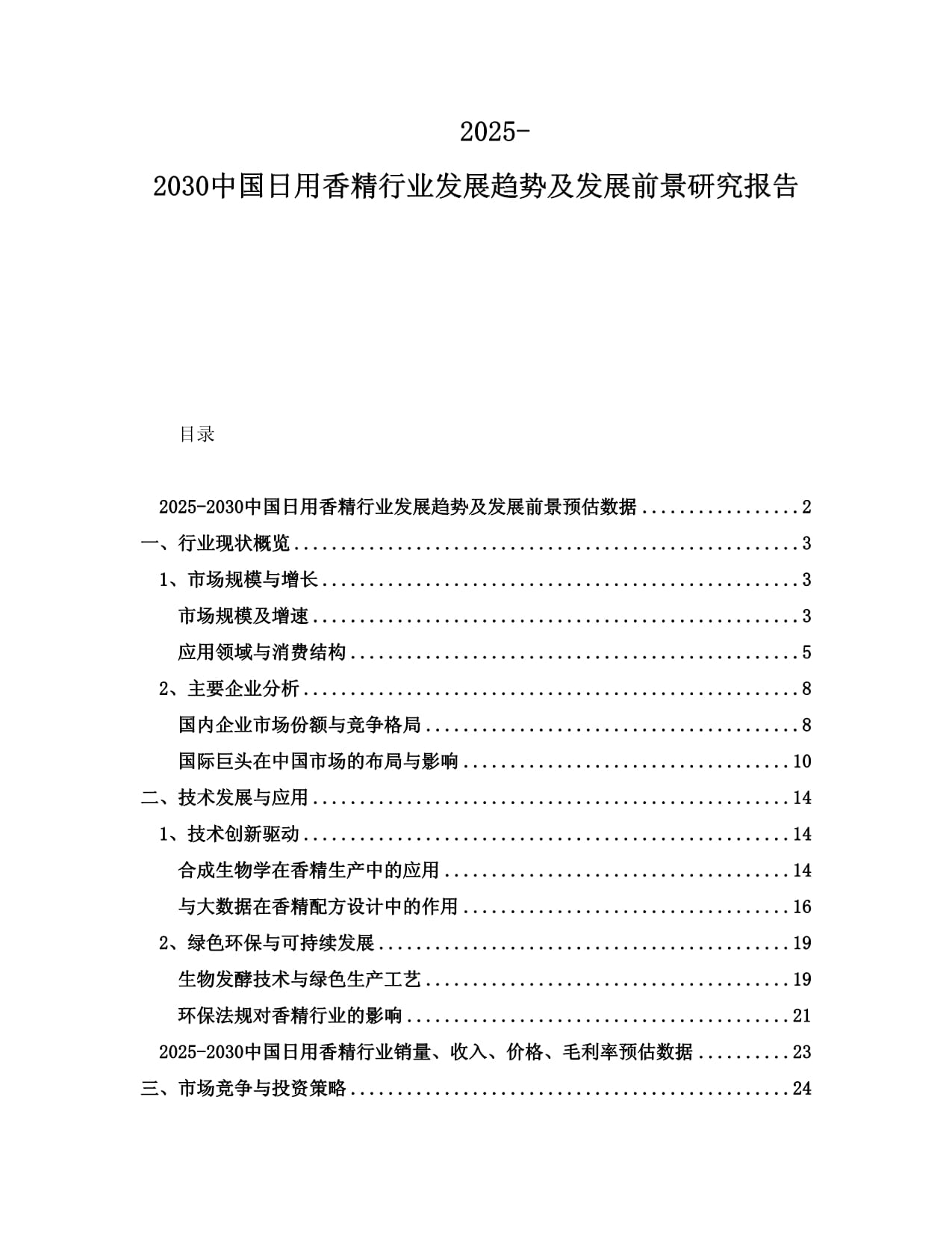 2025-2030中國(guó)日用香精行業(yè)發(fā)展趨勢(shì)及發(fā)展前景研究報(bào)告_第1頁(yè)