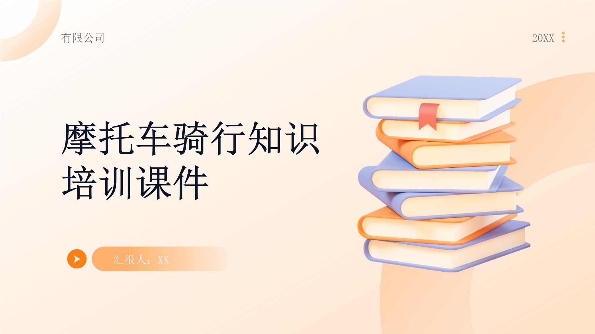 摩托車騎行知識培訓(xùn)課件_第1頁