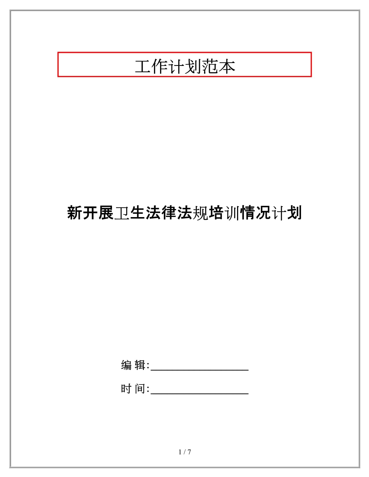 新開(kāi)展衛(wèi)生法律法規(guī)培訓(xùn)情況計(jì)劃_第1頁(yè)