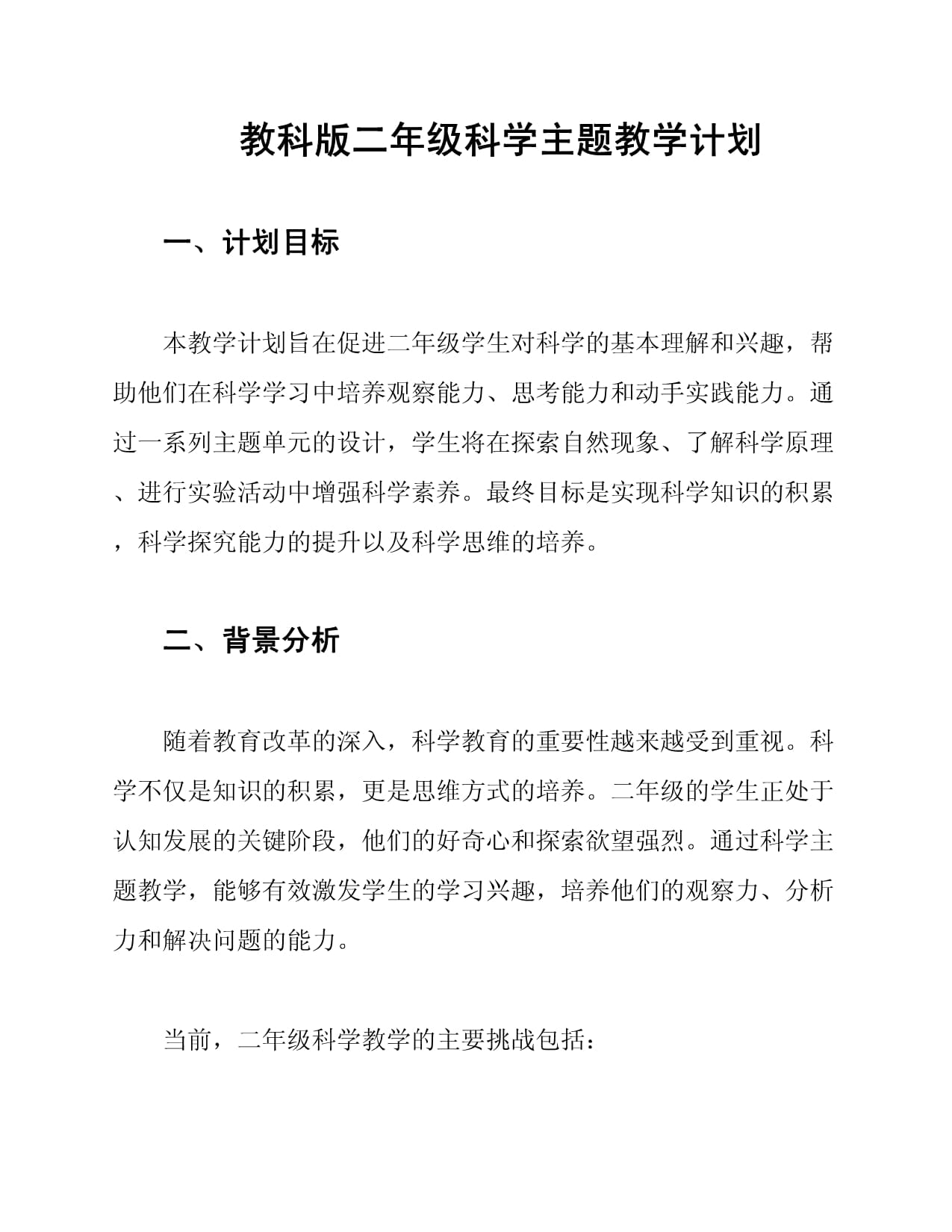 教科版二年級科學(xué)主題教學(xué)計劃_第1頁