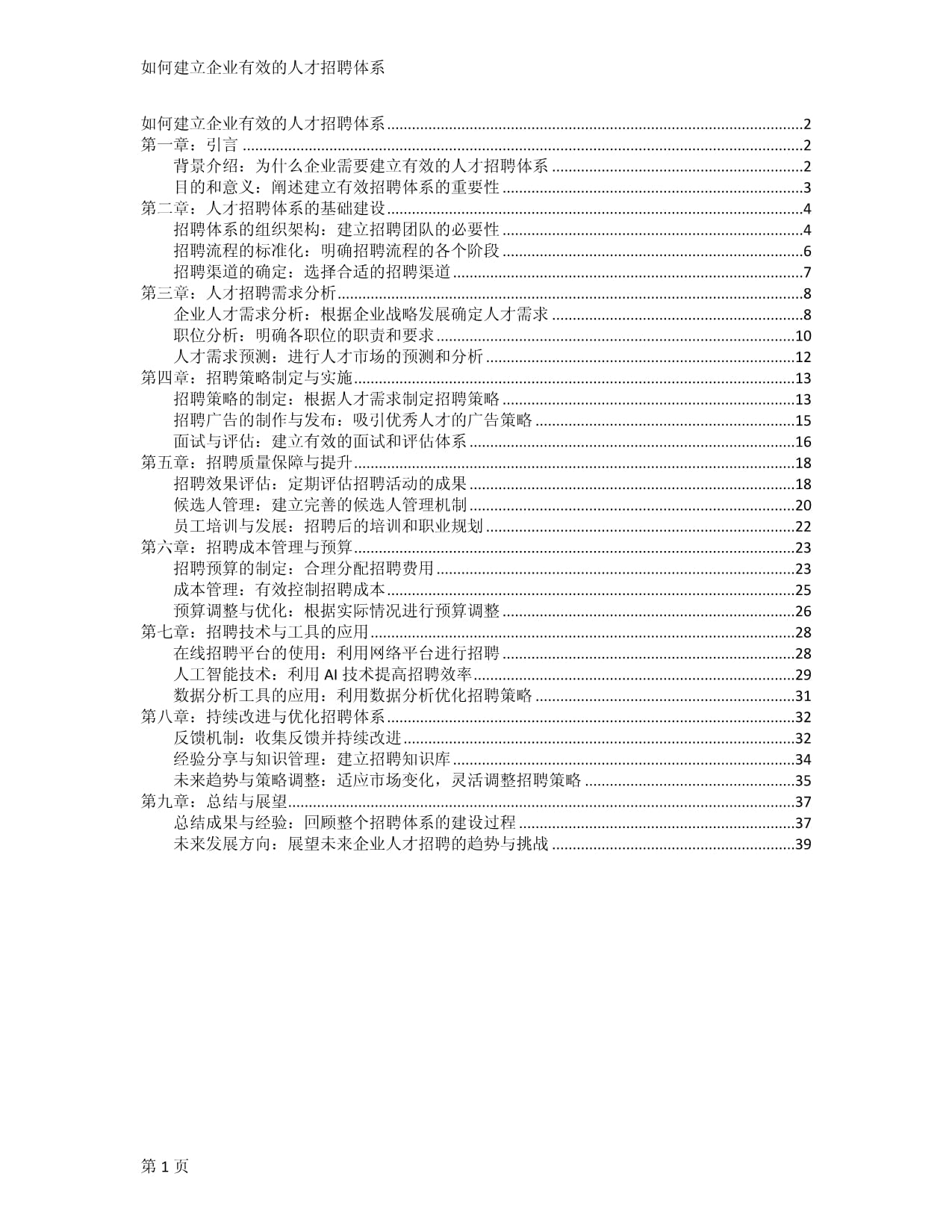 如何建立企業(yè)有效的人才招聘體系_第1頁