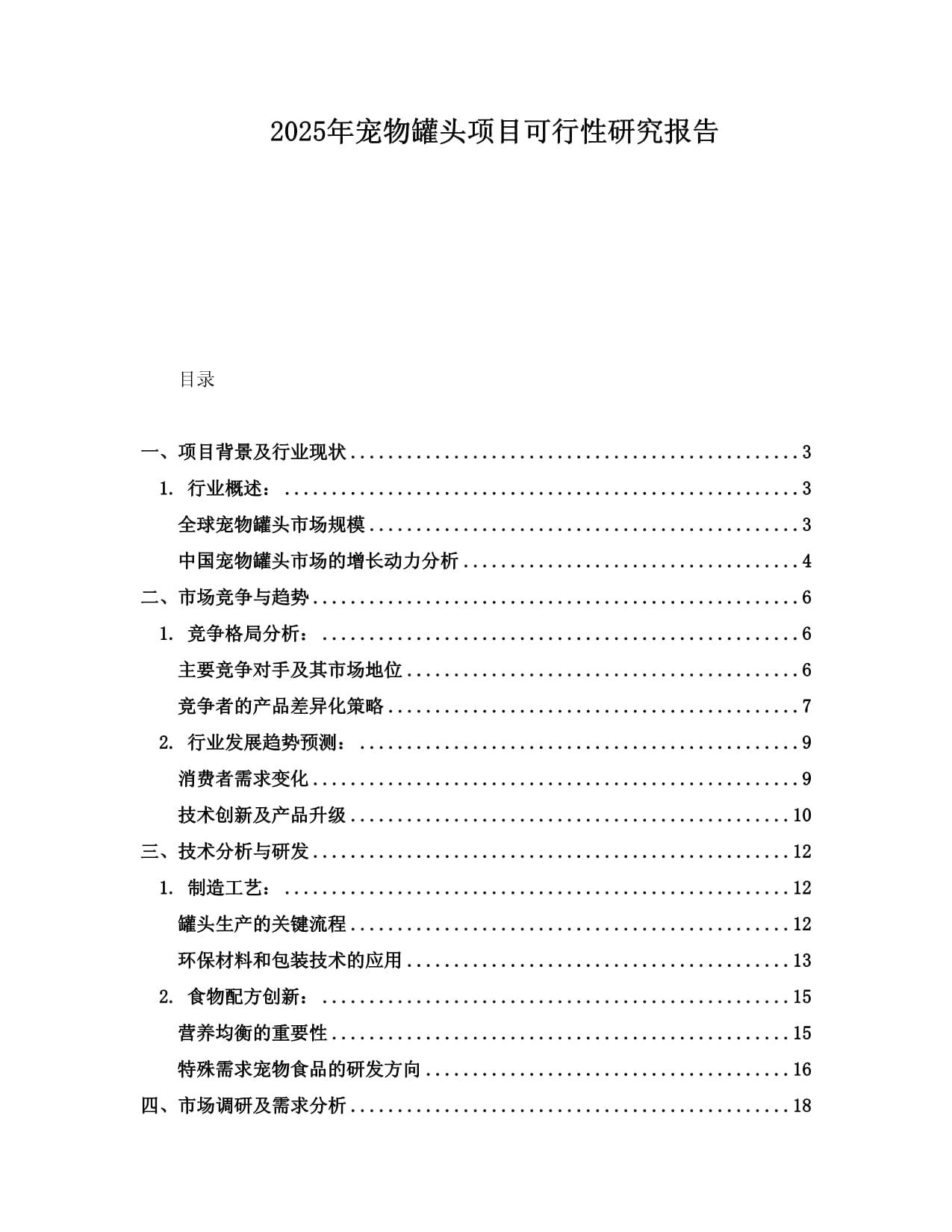 2025年寵物罐頭項(xiàng)目可行性研究報(bào)告_第1頁(yè)