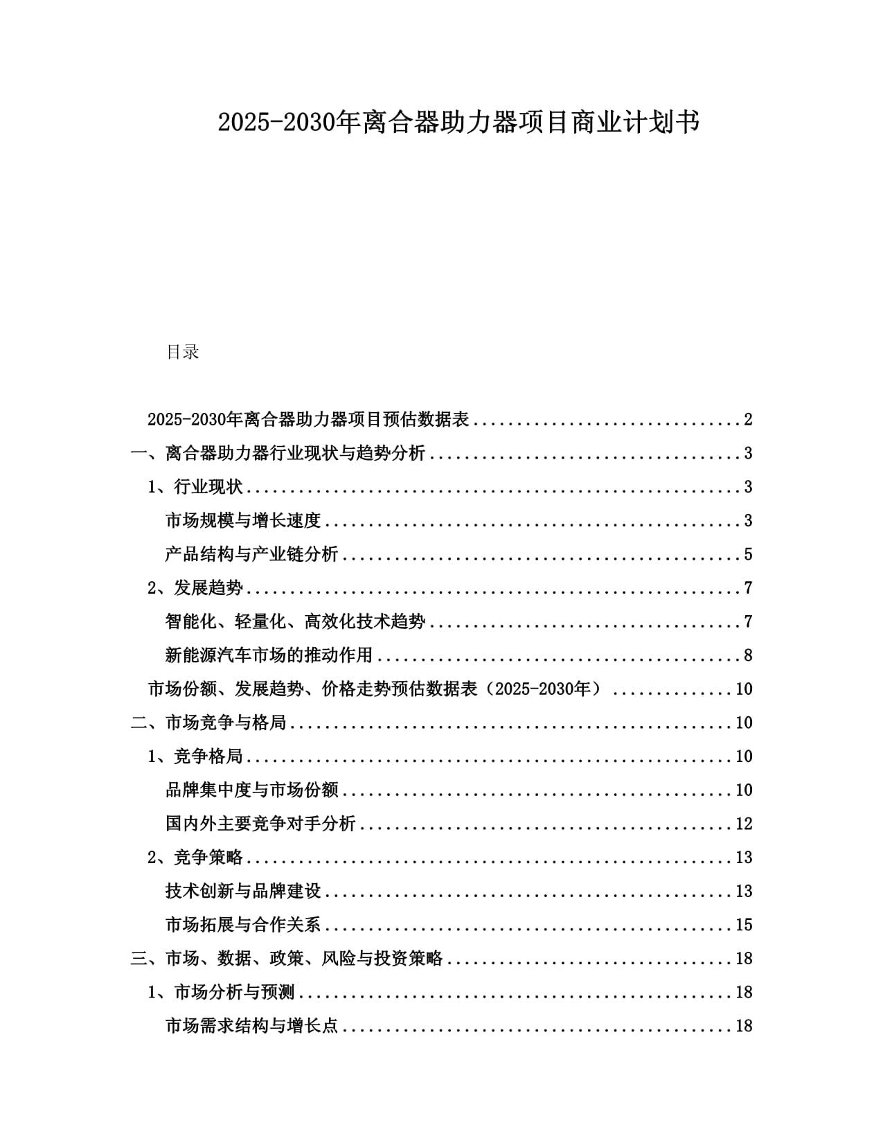 2025-2030年離合器助力器項目商業(yè)計劃書001_第1頁