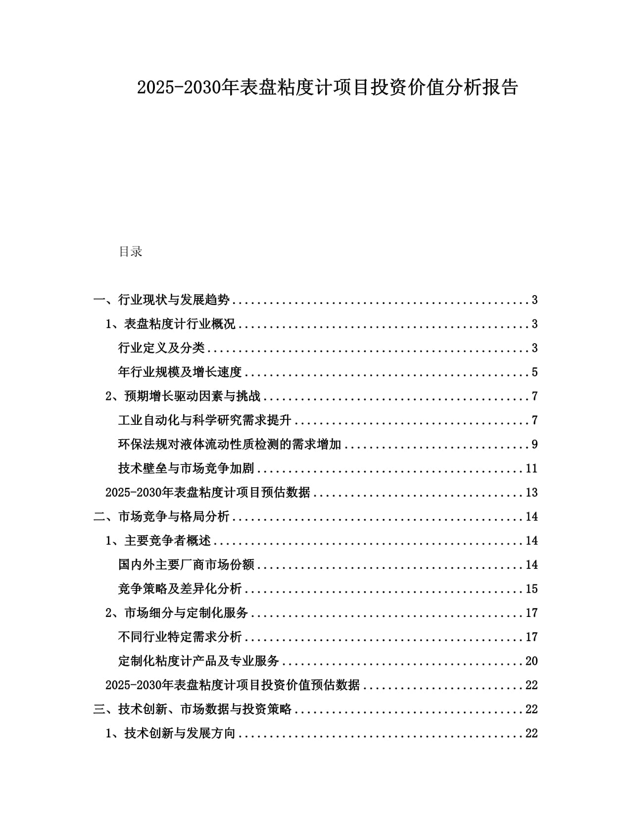 2025-2030年表盤粘度計(jì)項(xiàng)目投資價(jià)值分析報(bào)告_第1頁(yè)