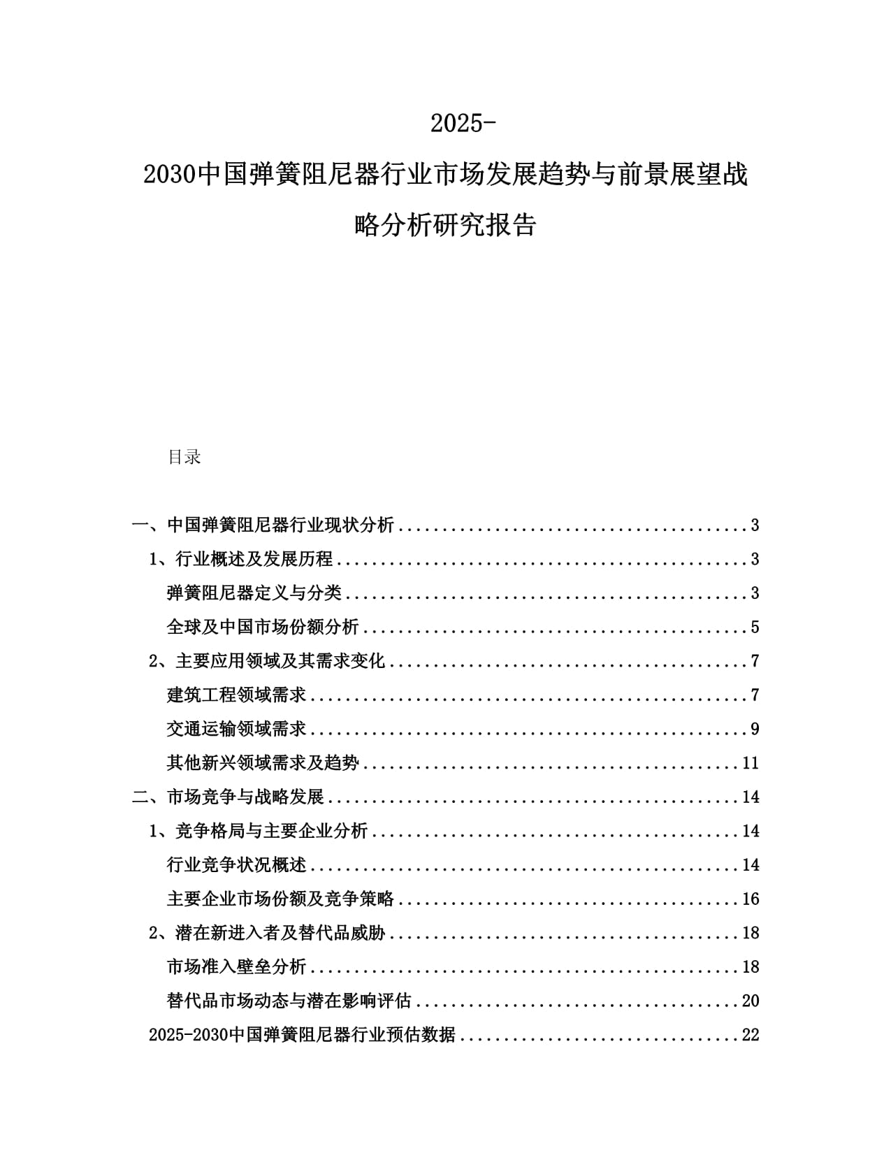 2025-2030中國(guó)彈簧阻尼器行業(yè)市場(chǎng)發(fā)展趨勢(shì)與前景展望戰(zhàn)略分析研究報(bào)告_第1頁(yè)