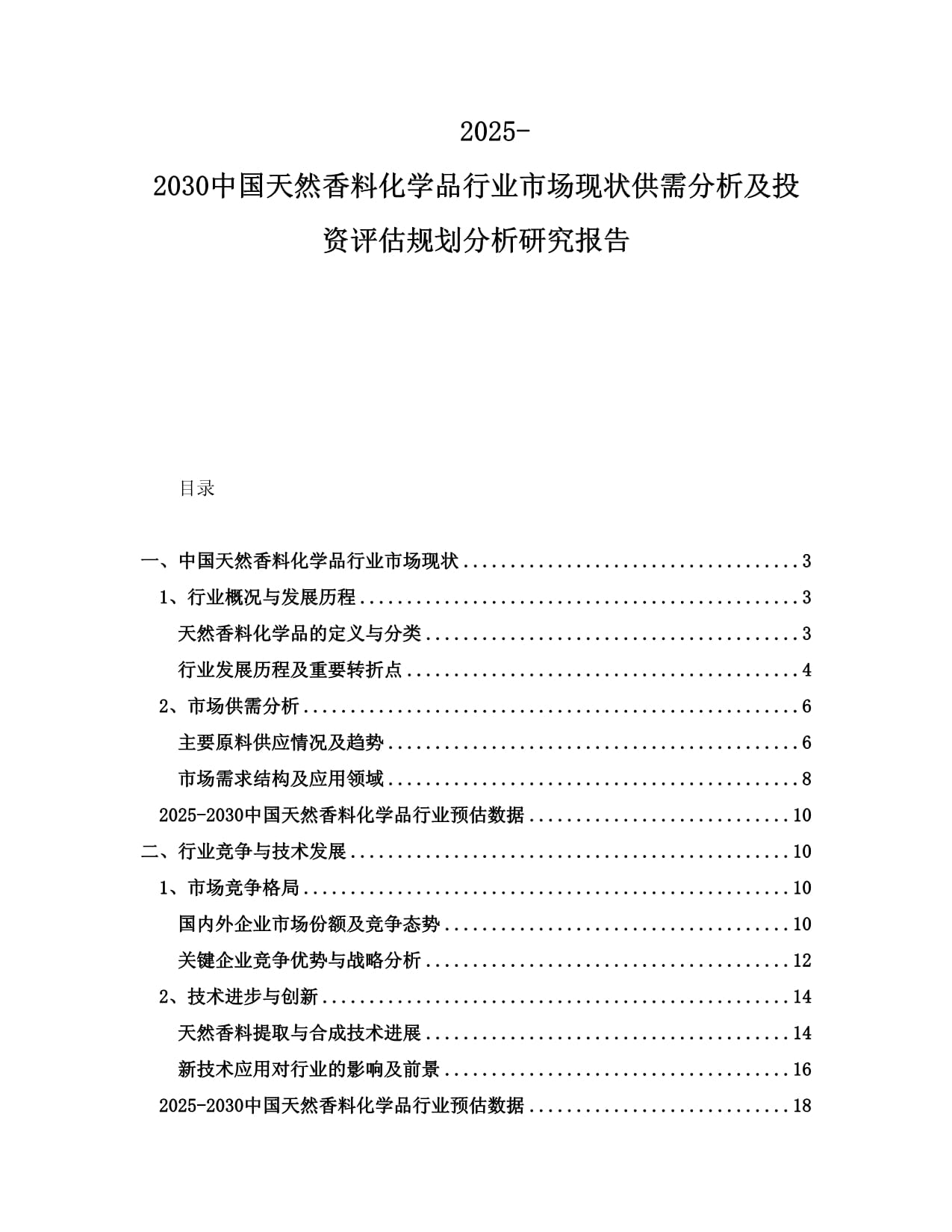 2025-2030中國天然香料化學(xué)品行業(yè)市場現(xiàn)狀供需分析及投資評估規(guī)劃分析研究報告_第1頁