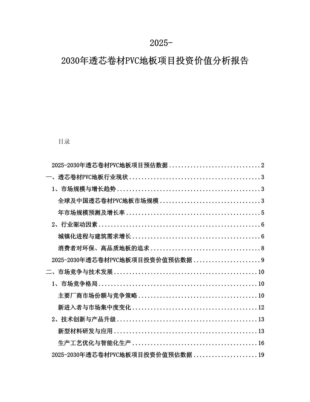 2025-2030年透芯卷材PVC地板項目投資價值分析報告_第1頁