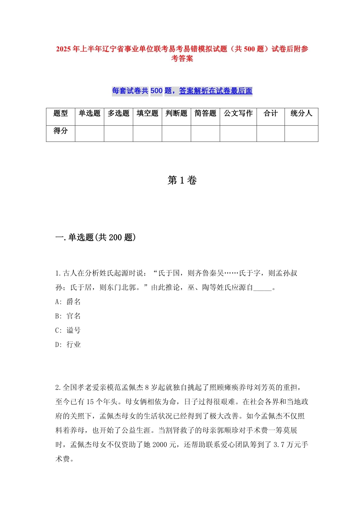 2025年上半年遼寧省事業(yè)單位聯(lián)考易考易錯(cuò)模擬試題（共500題）試卷后附參考答案_第1頁