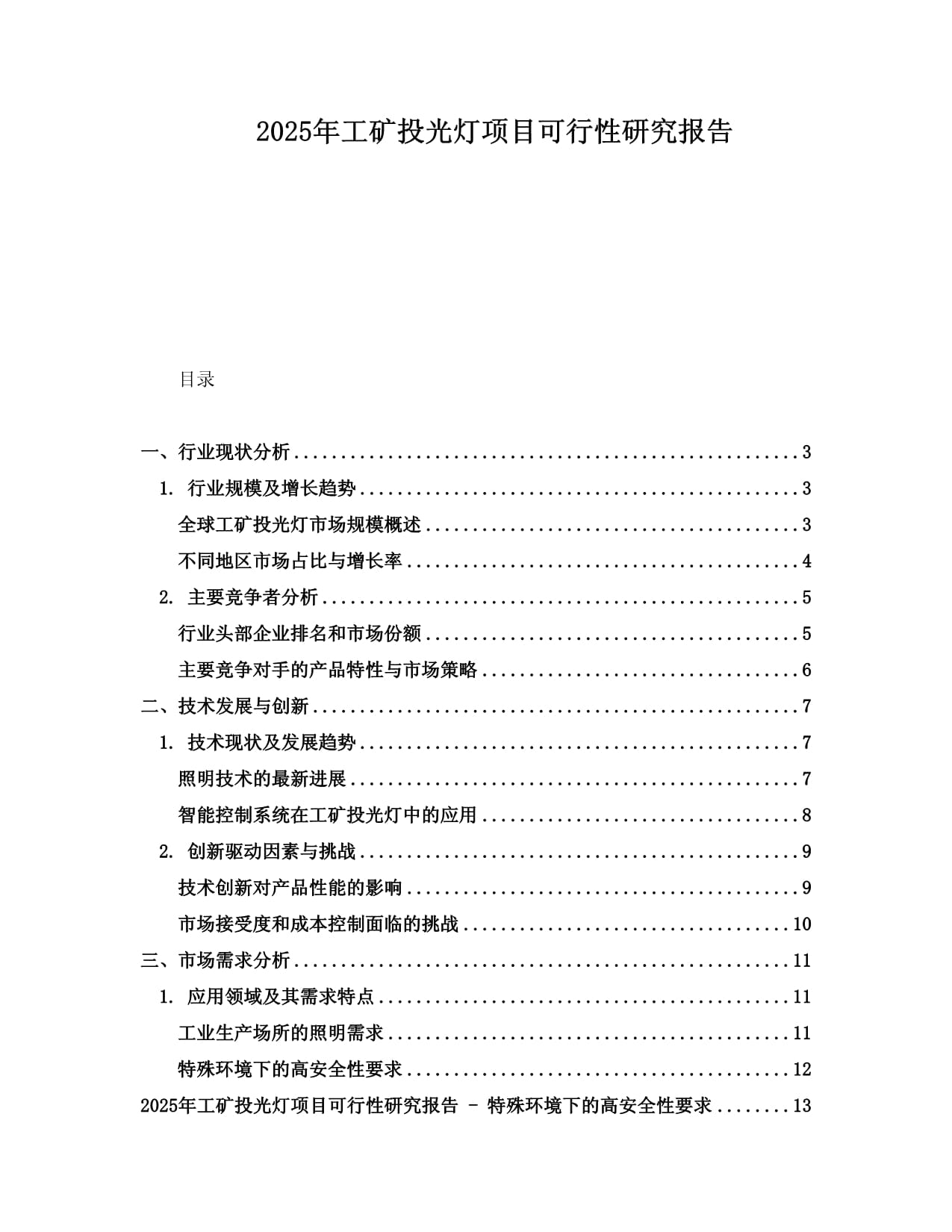 2025年工礦投光燈項目可行性研究報告_第1頁