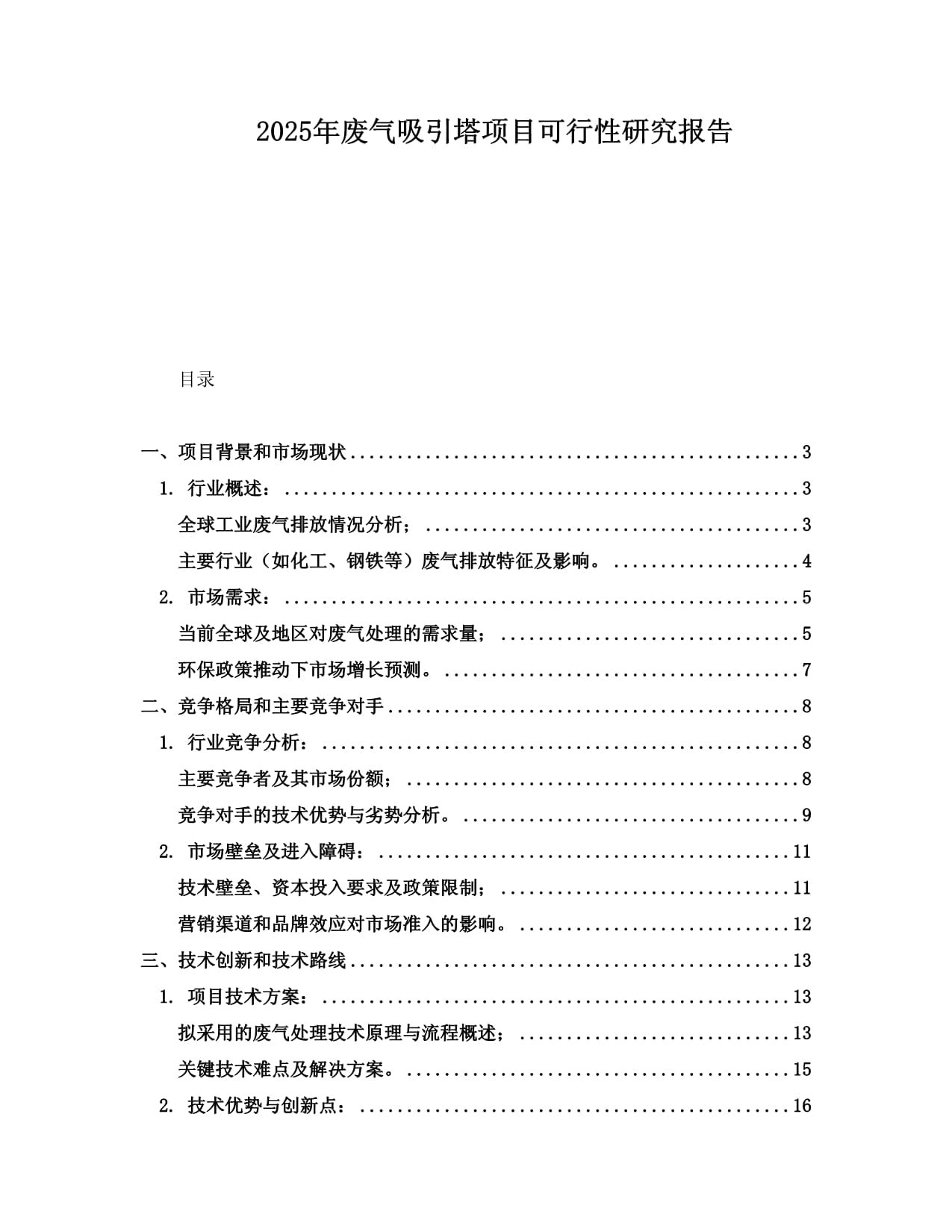 2025年廢氣吸引塔項目可行性研究報告_第1頁