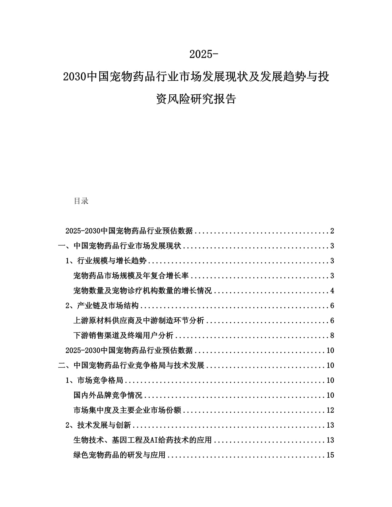 2025-2030中國(guó)寵物藥品行業(yè)市場(chǎng)發(fā)展現(xiàn)狀及發(fā)展趨勢(shì)與投資風(fēng)險(xiǎn)研究報(bào)告_第1頁(yè)