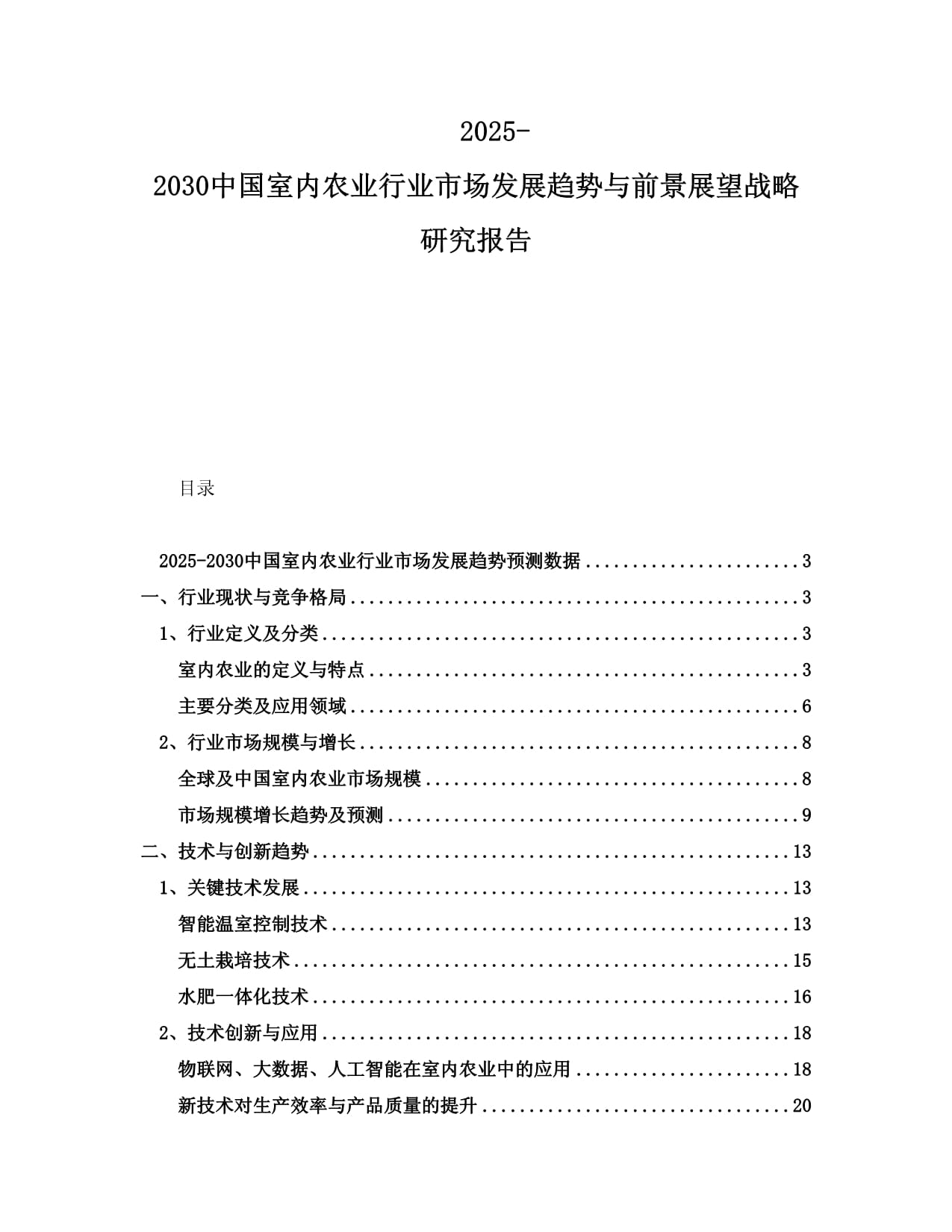 2025-2030中國室內(nèi)農(nóng)業(yè)行業(yè)市場發(fā)展趨勢與前景展望戰(zhàn)略研究報告_第1頁