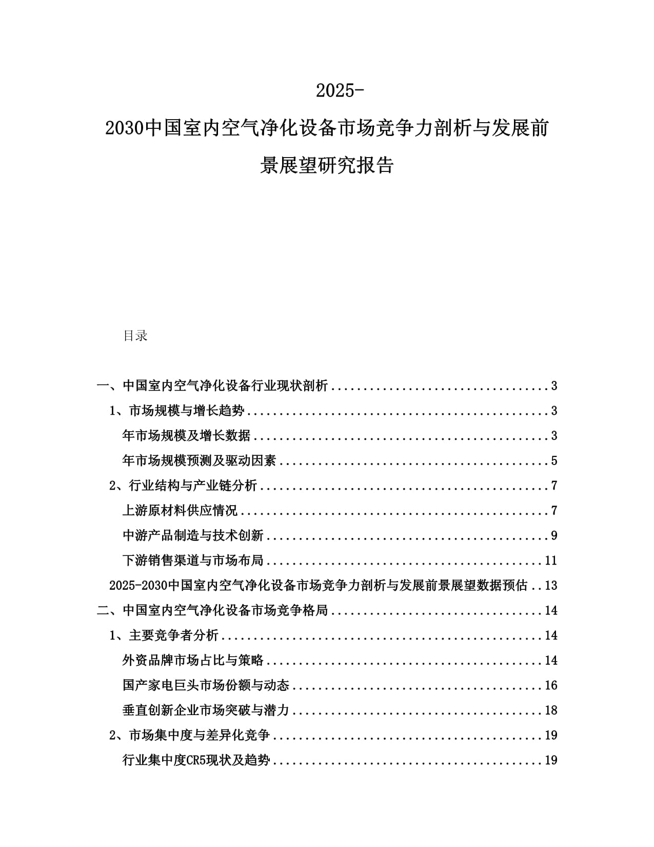 2025-2030中國室內(nèi)空氣凈化設(shè)備市場競爭力剖析與發(fā)展前景展望研究報(bào)告_第1頁