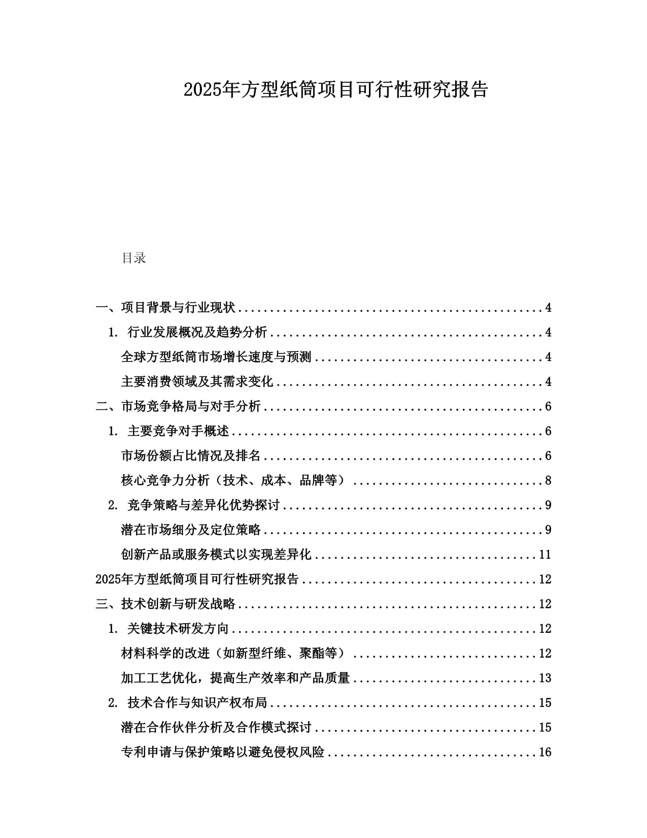 2025年方型紙筒項(xiàng)目可行性研究報(bào)告_第1頁