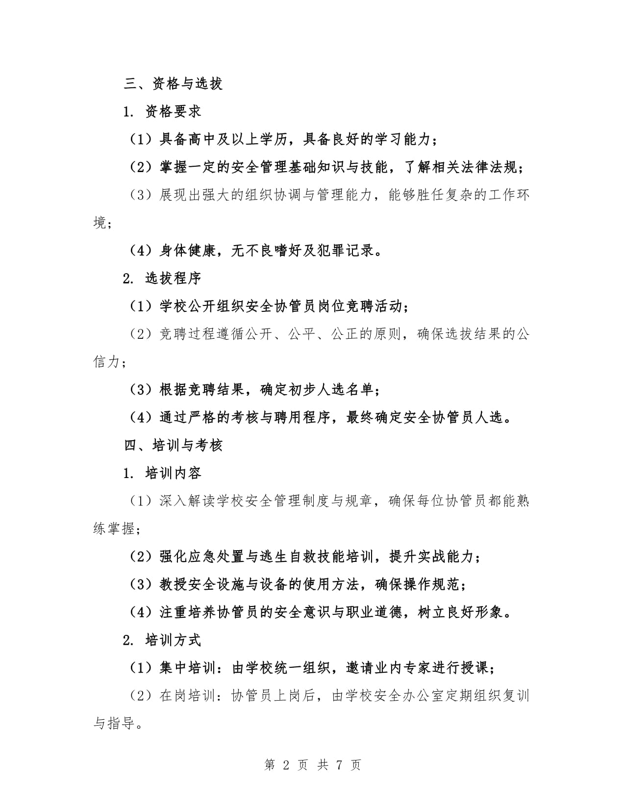 学校安全协管员管理制度范文（2篇）_第2页