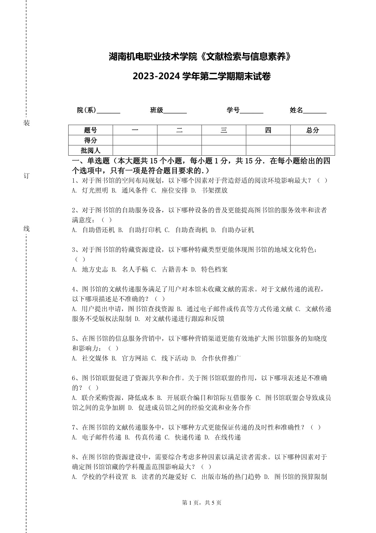 湖南機電職業(yè)技術(shù)學院《文獻檢索與信息素養(yǎng)》2023-2024學年第二學期期末試卷_第1頁