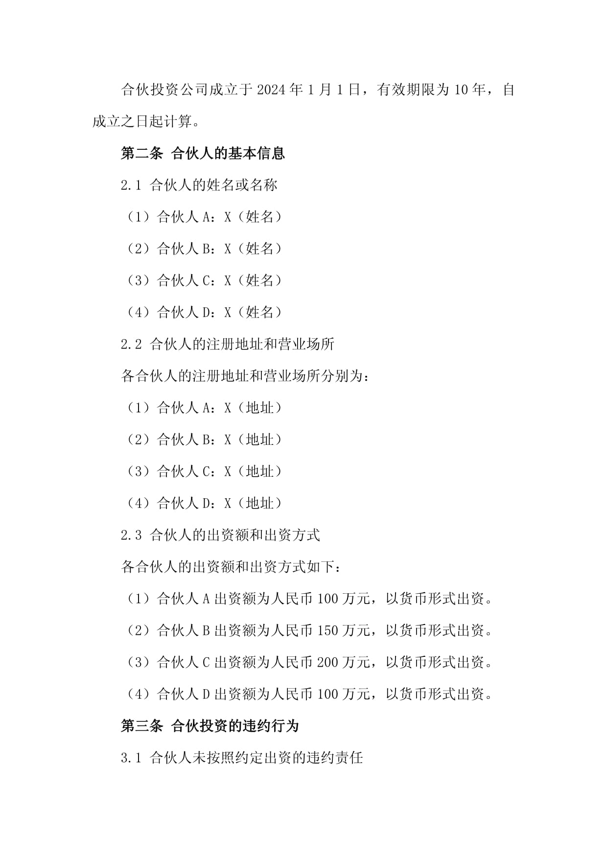 二零二四年合伙投资违约责任约定书_第5页