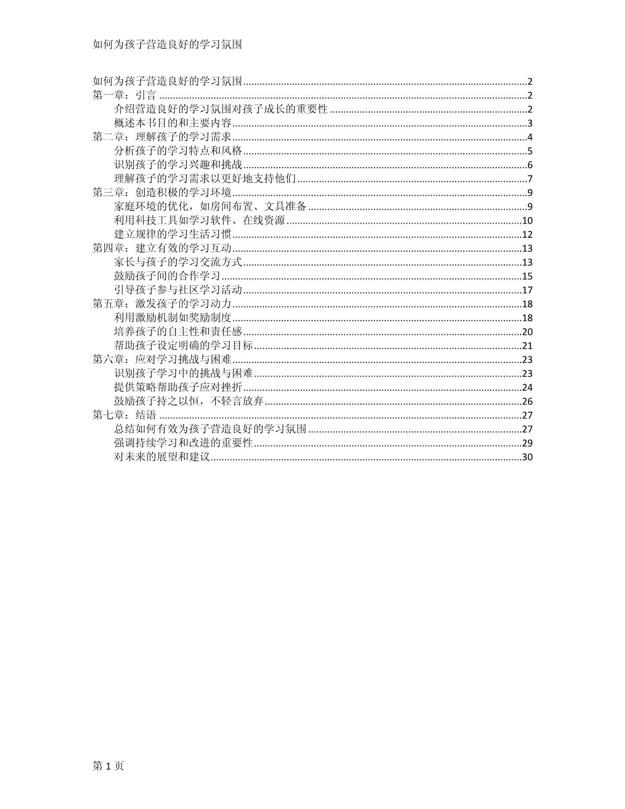 如何為孩子營(yíng)造良好的學(xué)習(xí)氛圍_第1頁(yè)