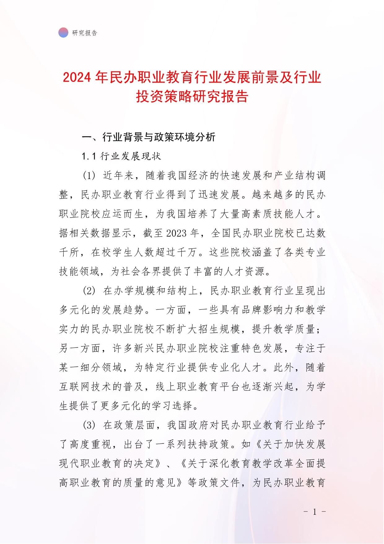 2024年民辦職業(yè)教育行業(yè)發(fā)展前景及行業(yè)投資策略研究報告_第1頁