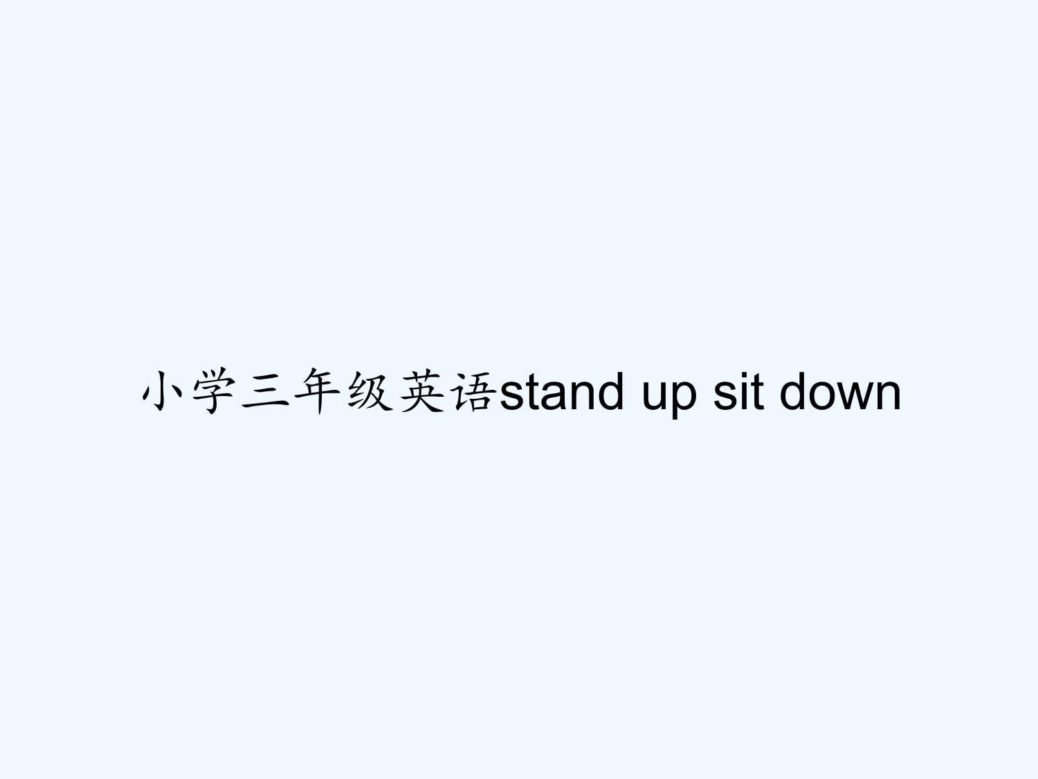 小學(xué)三年級(jí)英語(yǔ)stand up sit down_第1頁(yè)