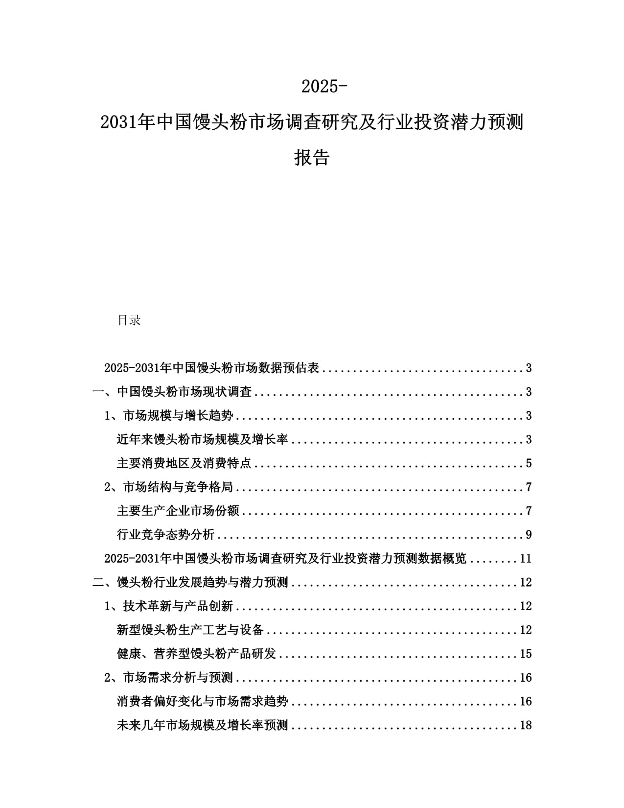 2025-2031年中國饅頭粉市場調(diào)查研究及行業(yè)投資潛力預(yù)測報告_第1頁