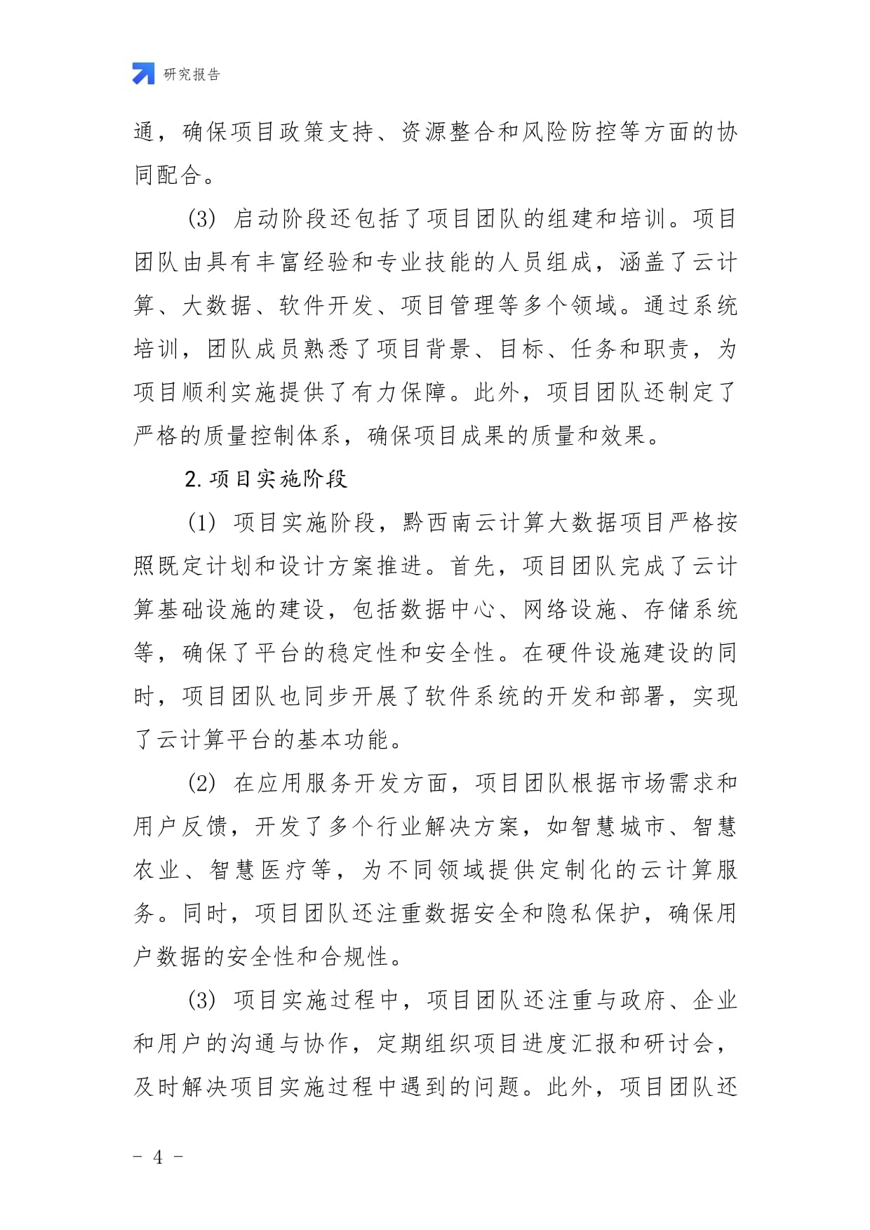 黔西南云计算大数据项目评估kok电子竞技_第4页