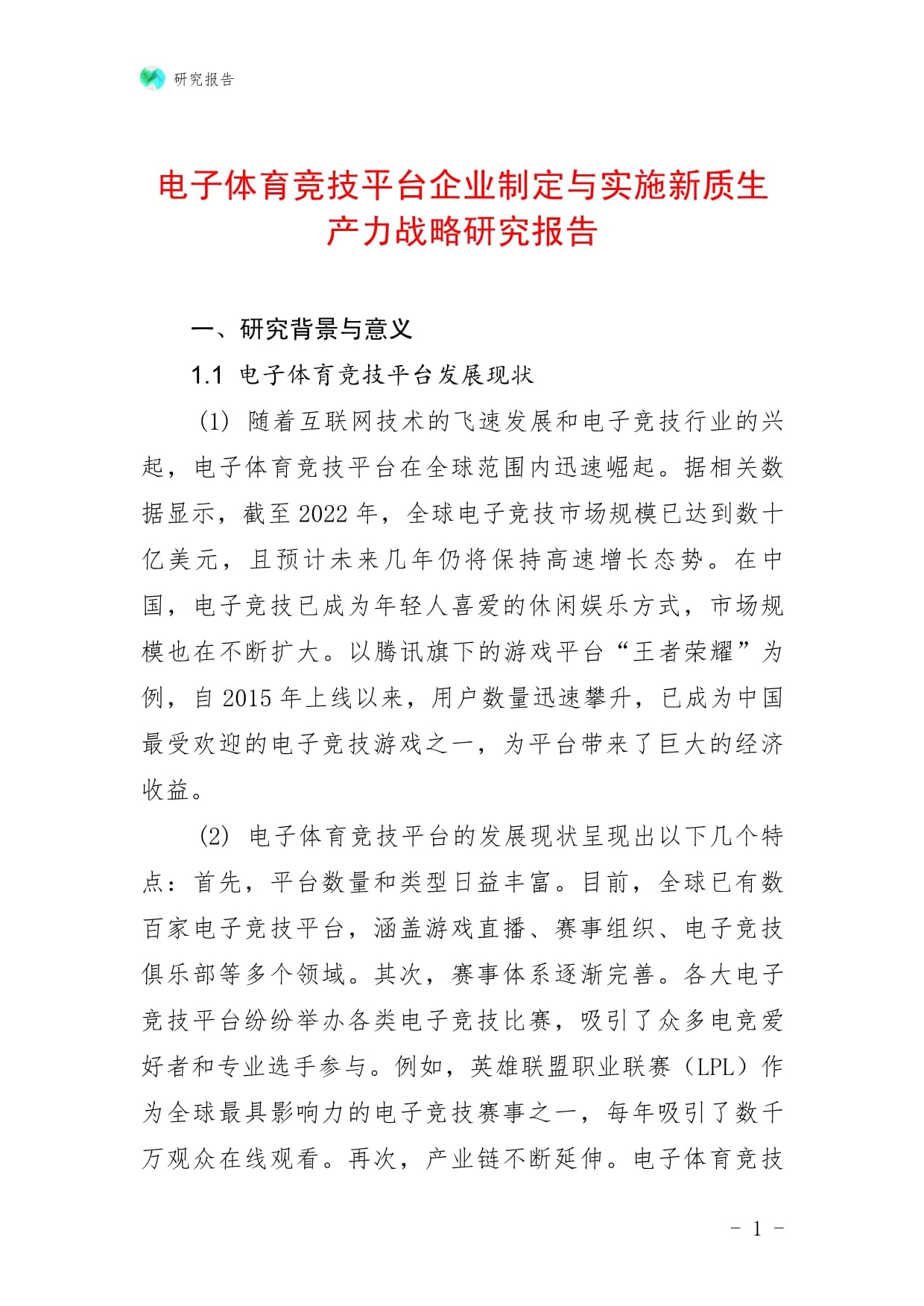 電子體育競技平臺企業(yè)制定與實施新質(zhì)生產(chǎn)力戰(zhàn)略研究報告_第1頁