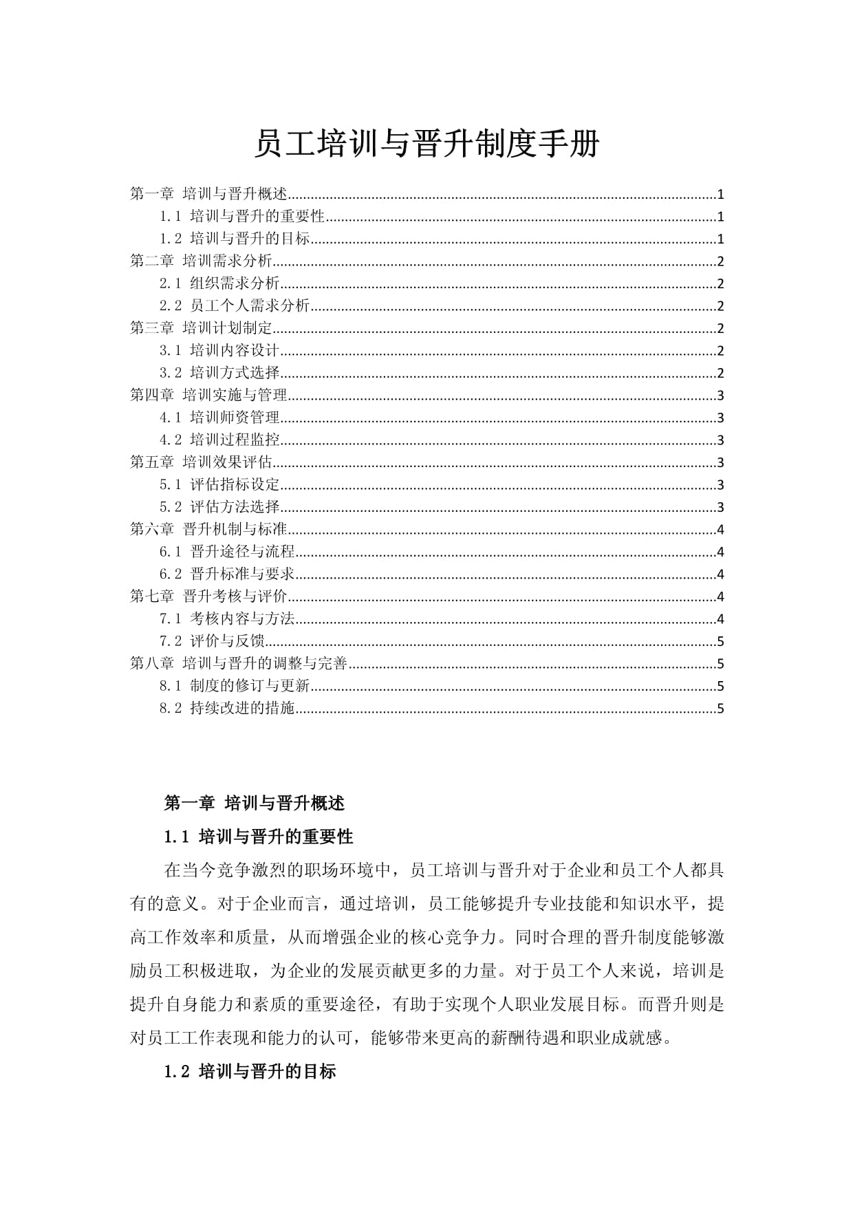 員工培訓(xùn)與晉升制度手冊(cè)_第1頁