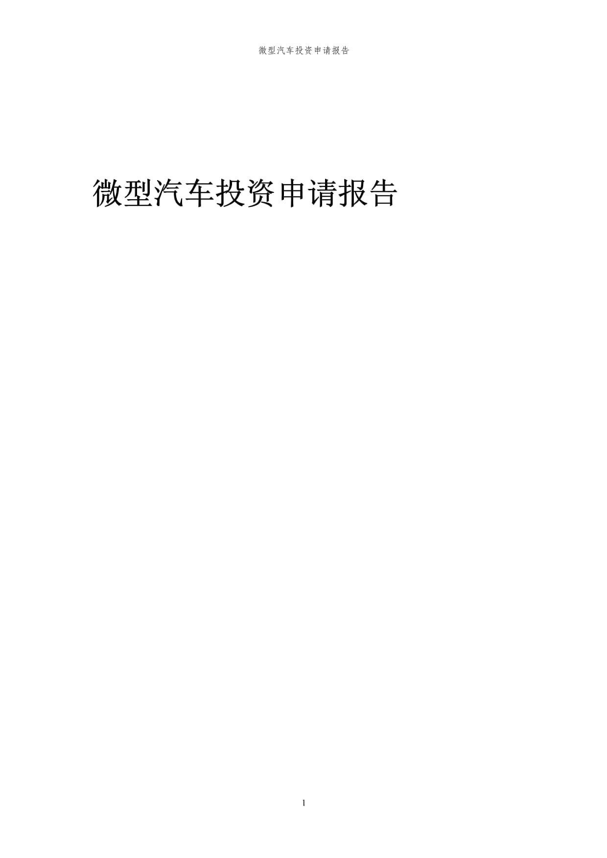 2024年微型汽车项目投资申请报告代可行性研究报告_第1页