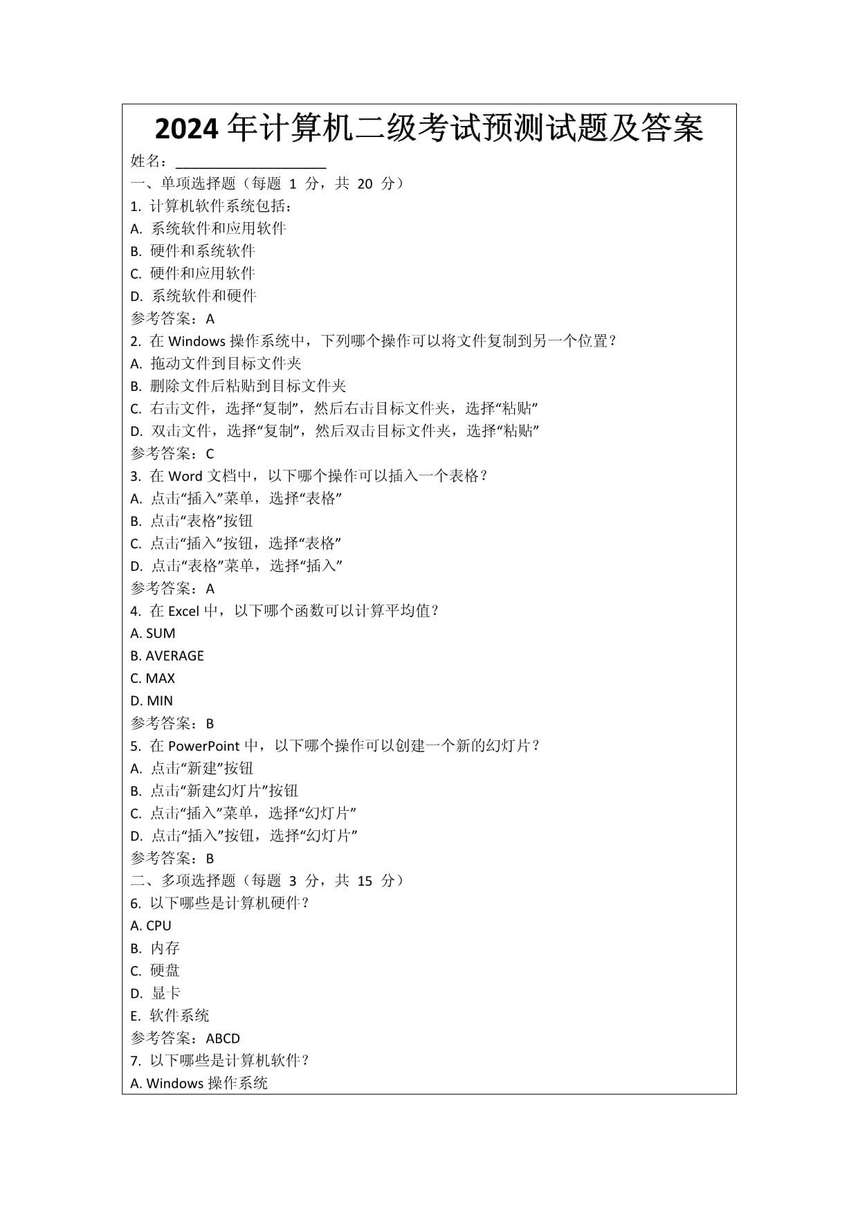 2024年計算機(jī)二級考試預(yù)測試題及答案_第1頁