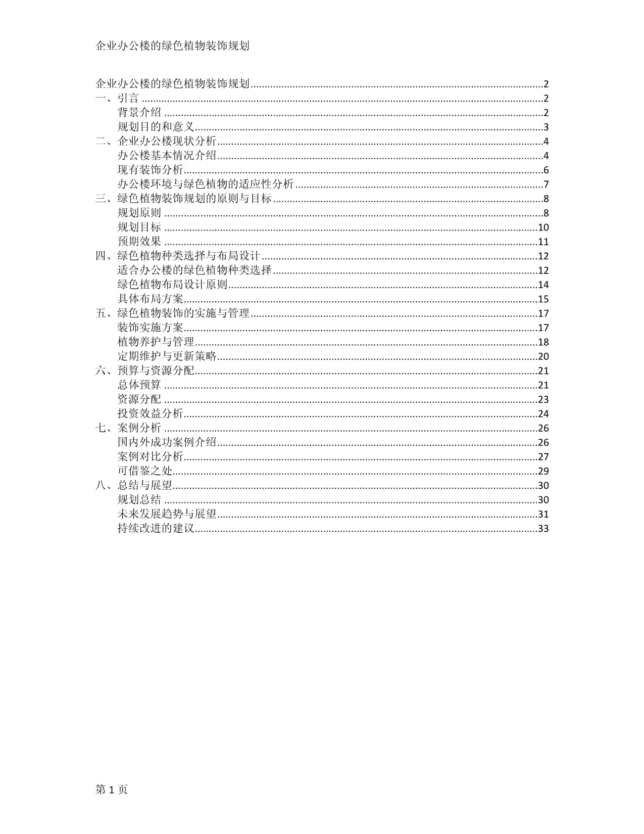 企業(yè)辦公樓的綠色植物裝飾規(guī)劃_第1頁