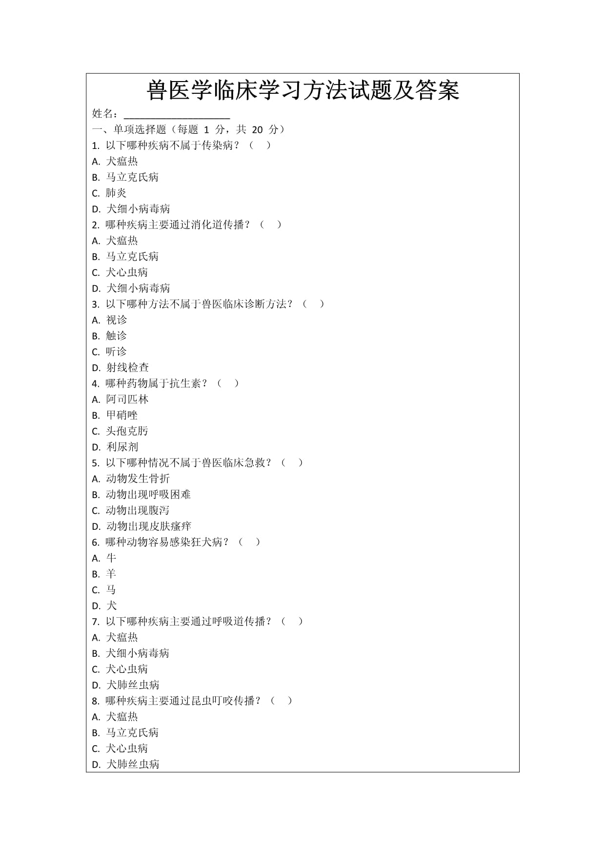 獸醫(yī)學臨床學習方法試題及答案_第1頁