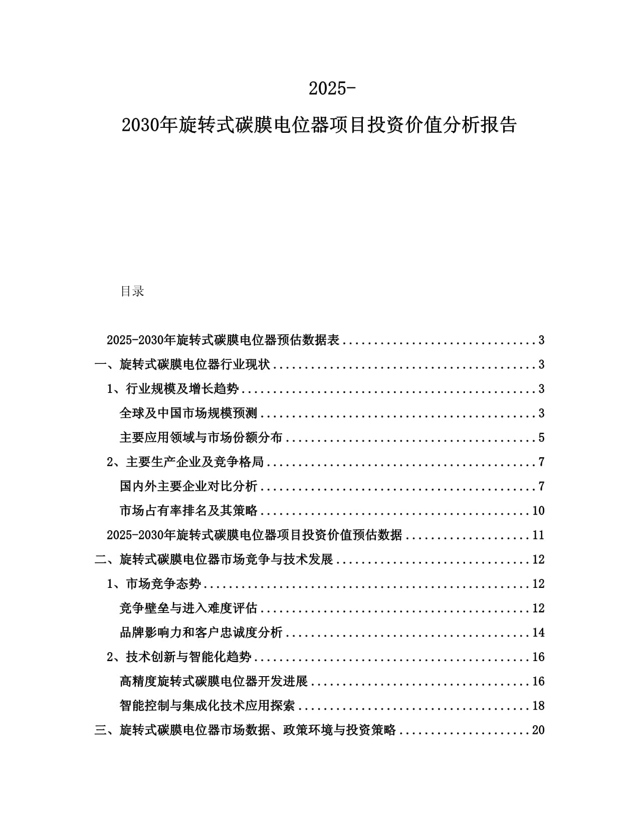 2025-2030年旋轉(zhuǎn)式碳膜電位器項目投資價值分析報告_第1頁