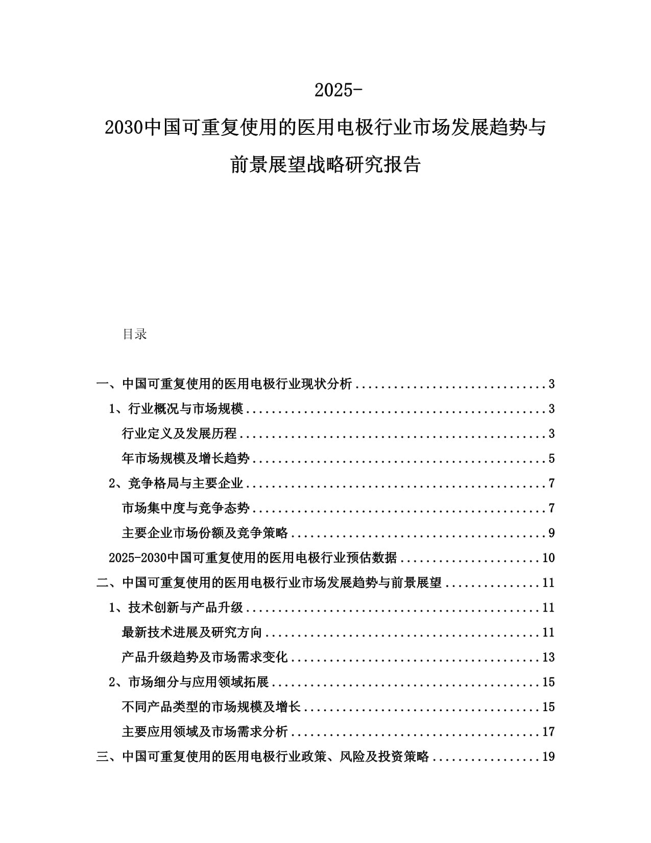 2025-2030中國(guó)可重復(fù)使用的醫(yī)用電極行業(yè)市場(chǎng)發(fā)展趨勢(shì)與前景展望戰(zhàn)略研究報(bào)告_第1頁(yè)