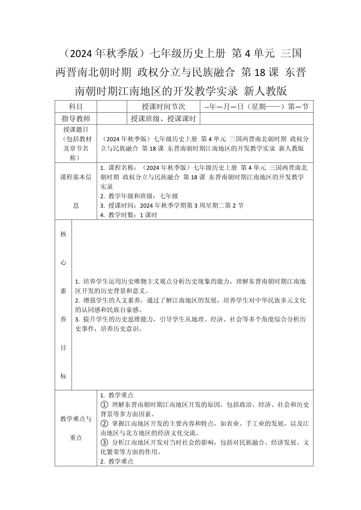 （2024年秋季版）七年級歷史上冊 第4單元 三國兩晉南北朝時(shí)期 政權(quán)分立與民族融合 第18課 東晉南朝時(shí)期江南地區(qū)的開發(fā)教學(xué)實(shí)錄 新人教版_第1頁