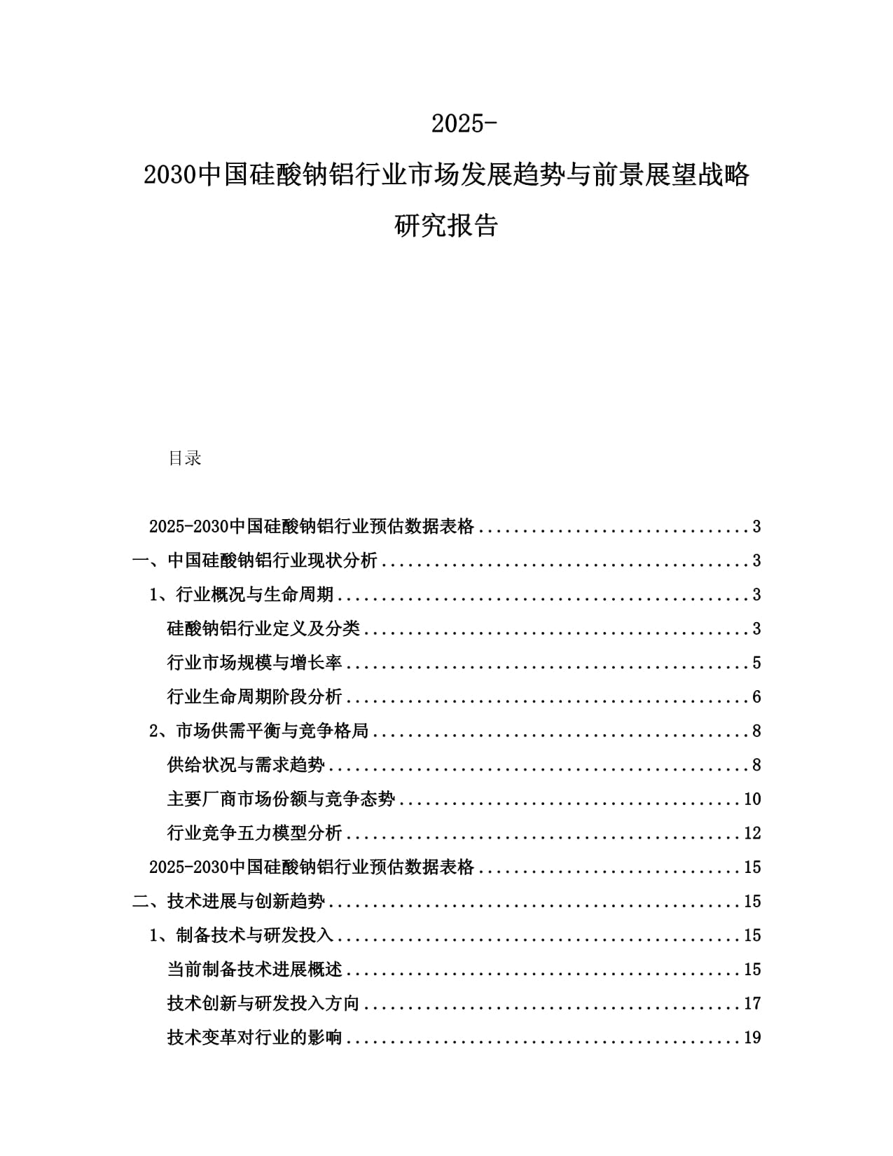 2025-2030中國(guó)硅酸鈉鋁行業(yè)市場(chǎng)發(fā)展趨勢(shì)與前景展望戰(zhàn)略研究報(bào)告_第1頁(yè)