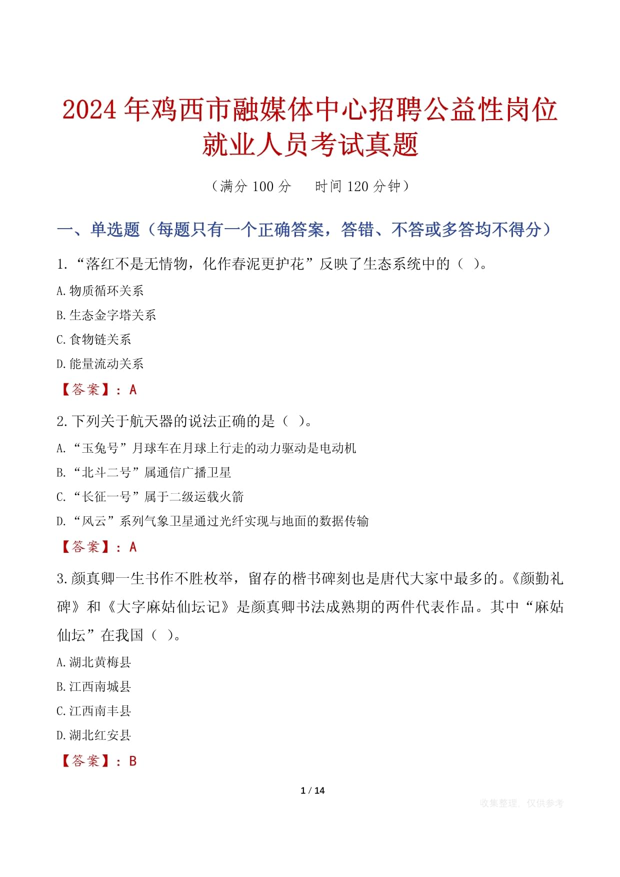 2024年雞西市融媒體中心招聘公益性崗位就業(yè)人員考試真題_第1頁