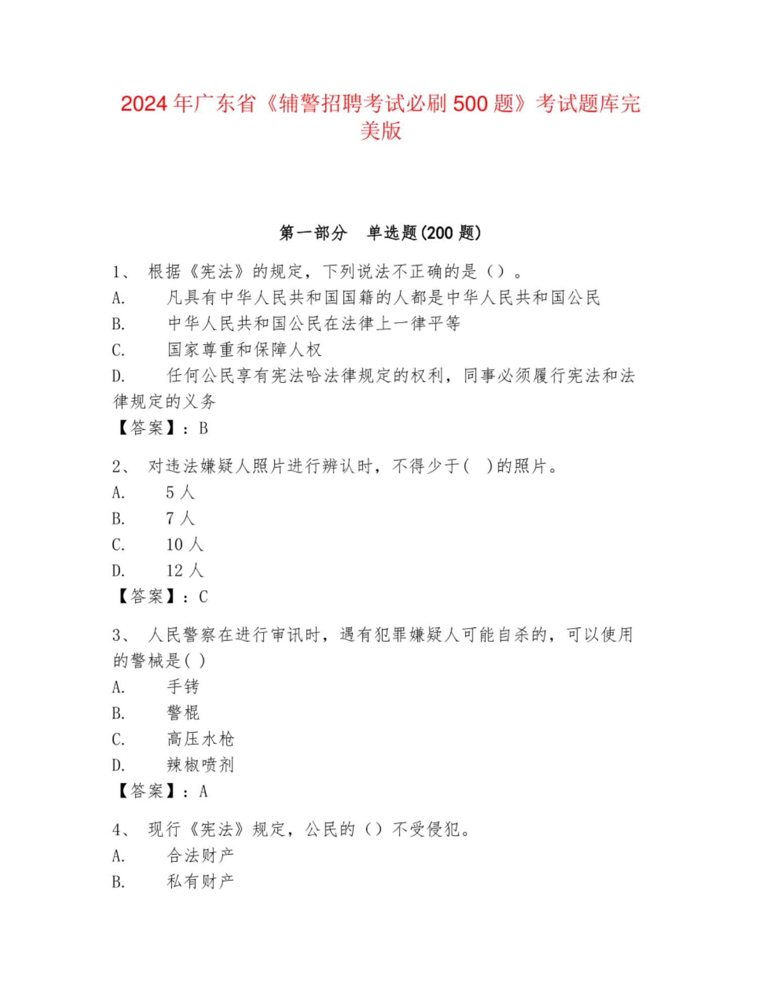 2024年广东省《辅警招聘考试必刷500题》考试题库完美kok电子竞技_第1页