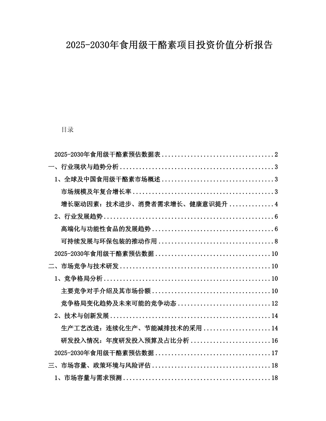 2025-2030年食用級(jí)干酪素項(xiàng)目投資價(jià)值分析報(bào)告_第1頁